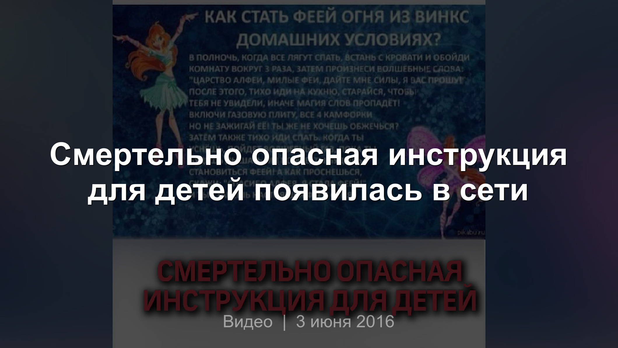 Смертельно опасная инструкция для детей появилась в сети