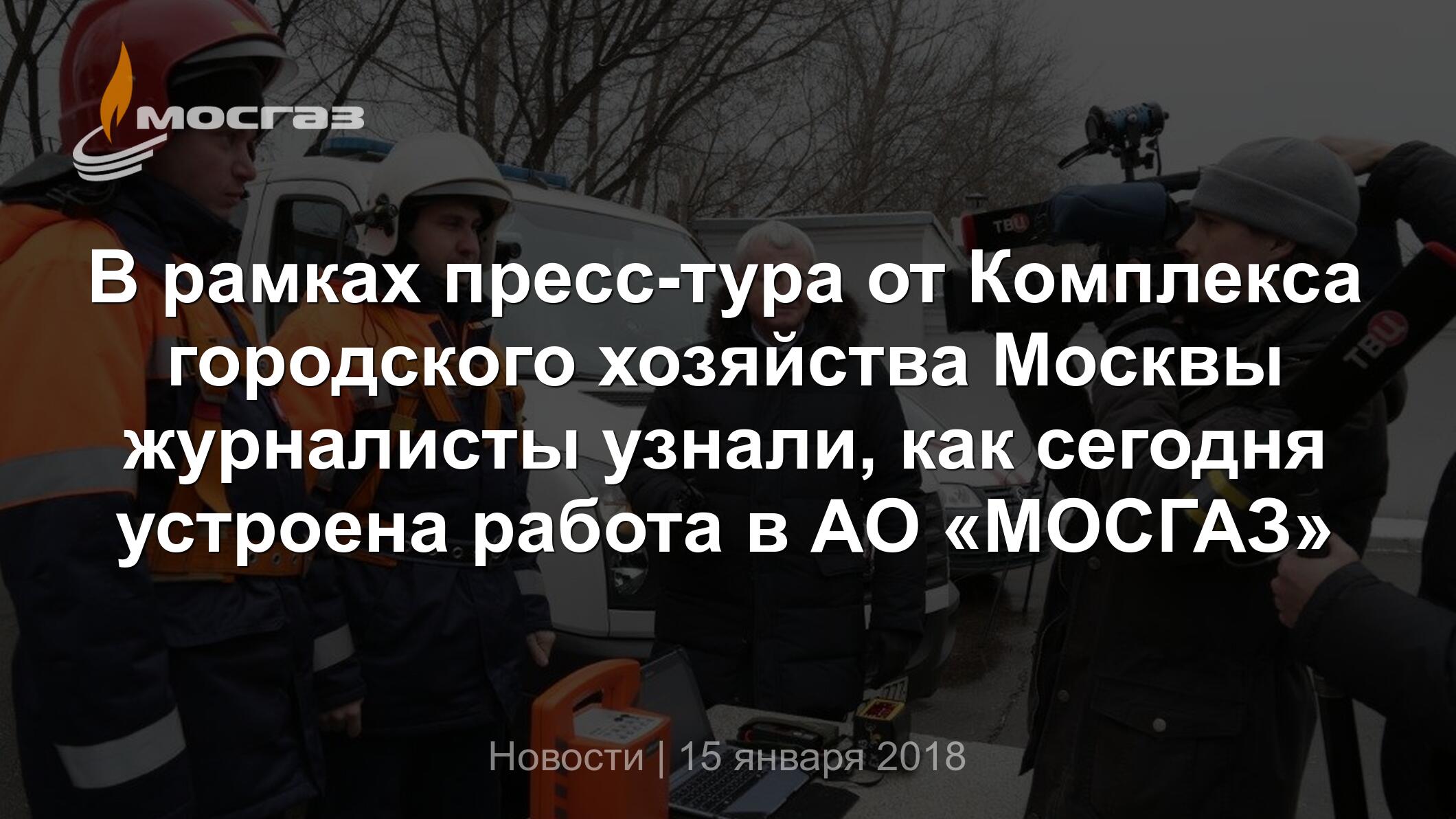 В рамках пресс-тура от Комплекса городского хозяйства Москвы журналисты  узнали, как сегодня устроена работа в АО «МОСГАЗ»