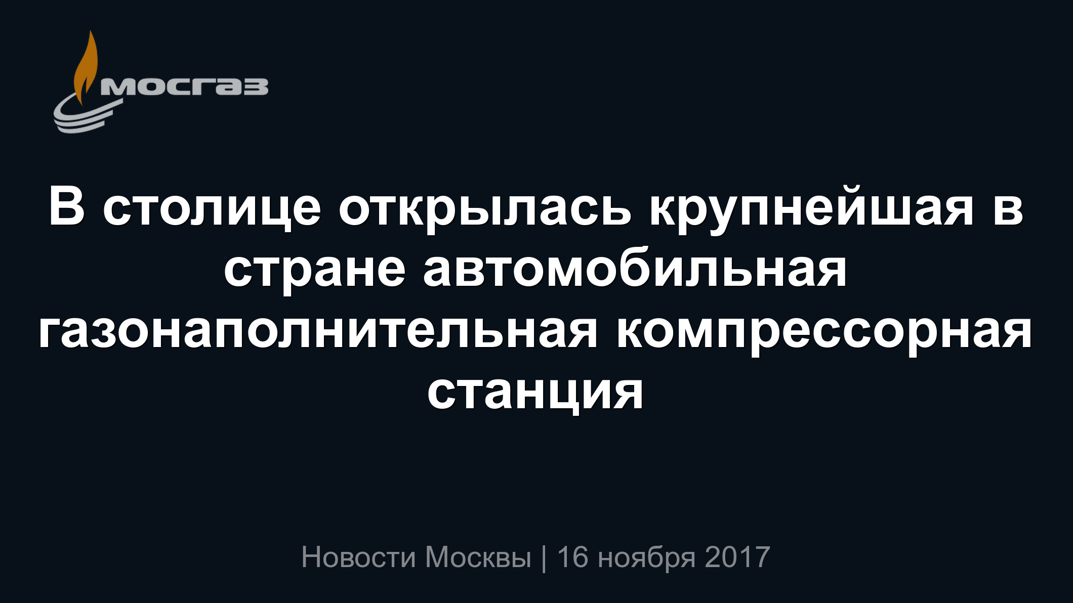 В столице открылась крупнейшая в стране автомобильная газонаполнительная  компрессорная станция