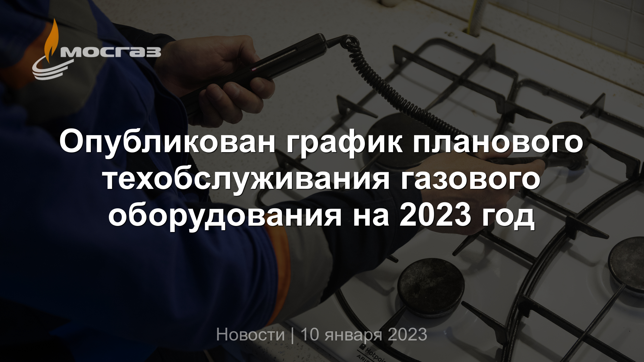 Опубликован график планового техобслуживания газового оборудования на 2023  год