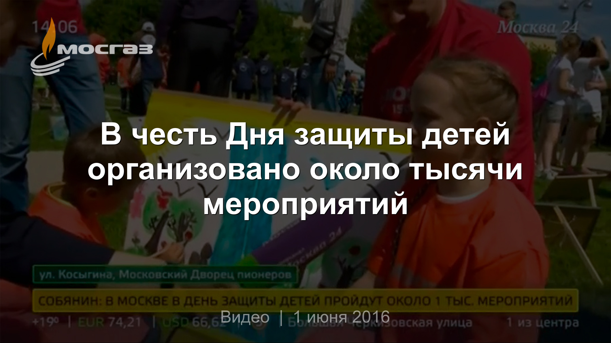 В честь Дня защиты детей организовано около тысячи мероприятий