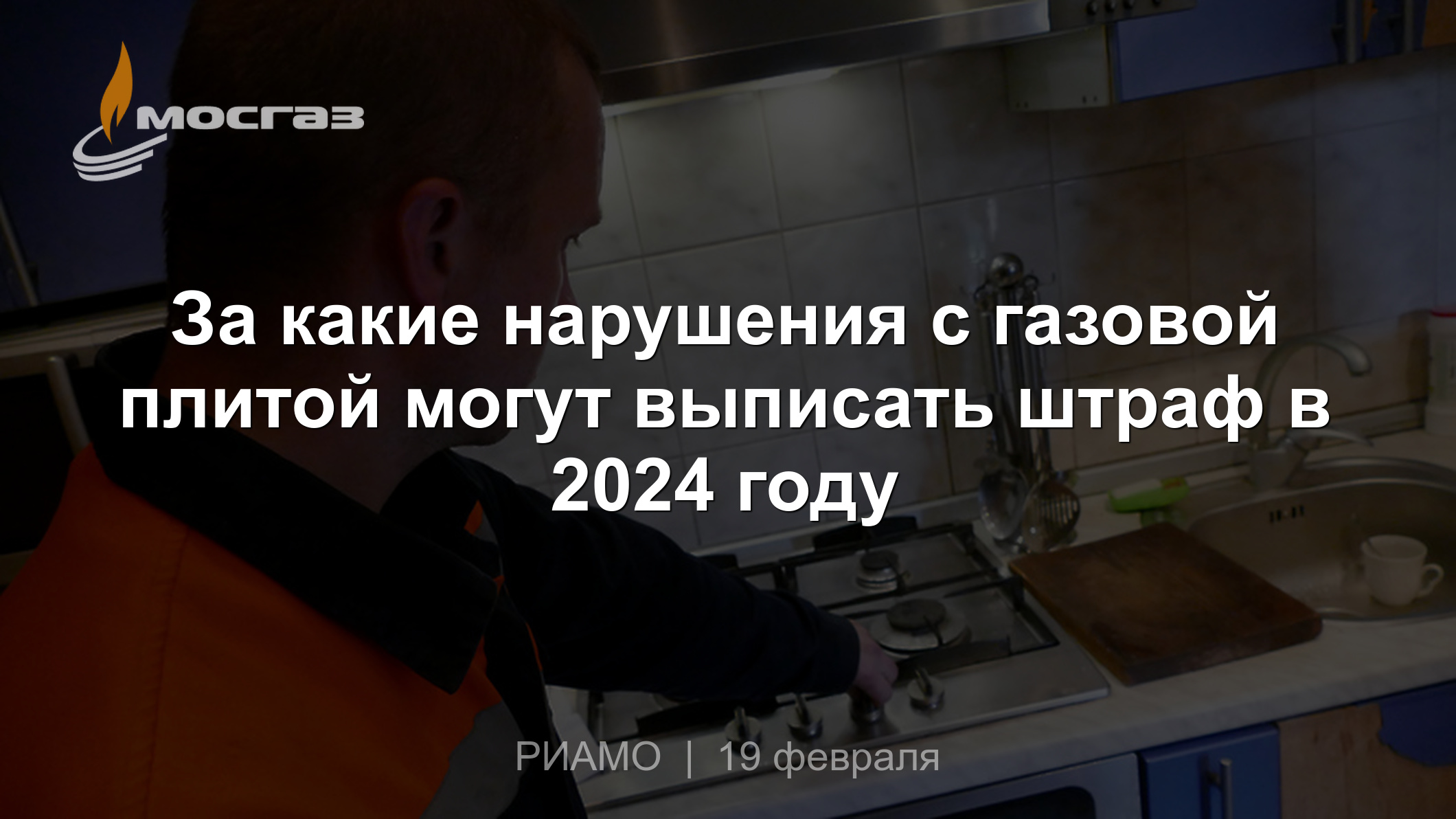 За какие нарушения с газовой плитой могут выписать штраф в 2024 году