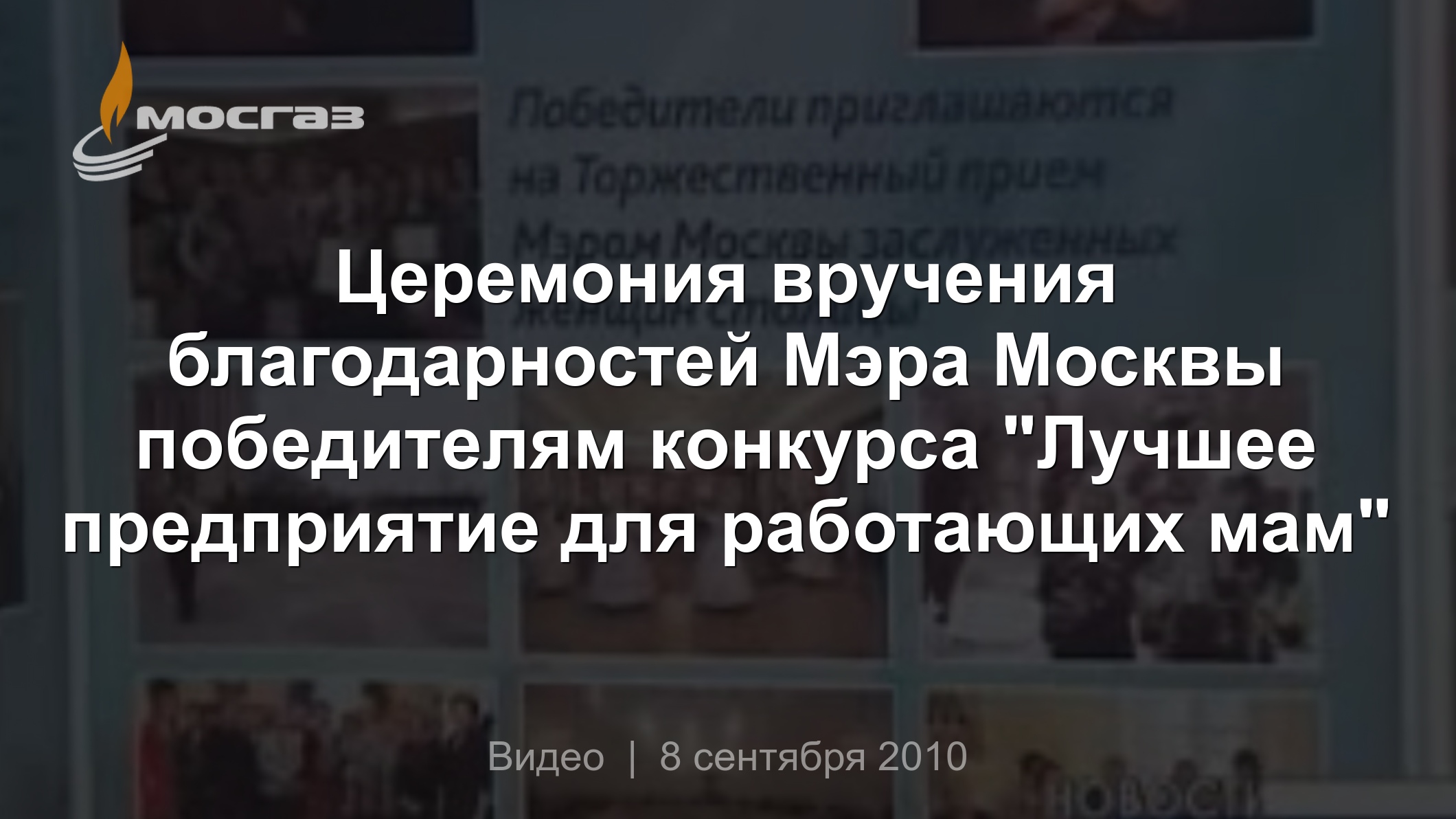 Церемония вручения благодарностей Мэра Москвы победителям конкурса 