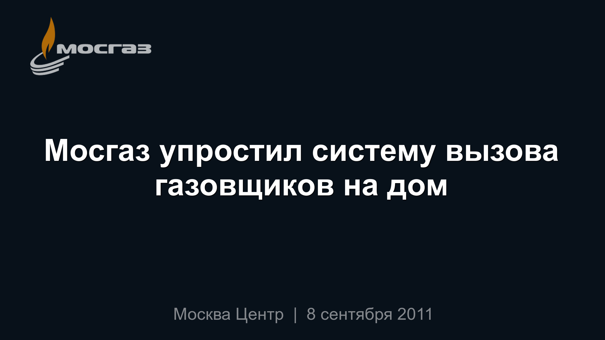 Мосгаз упростил систему вызова газовщиков на дом