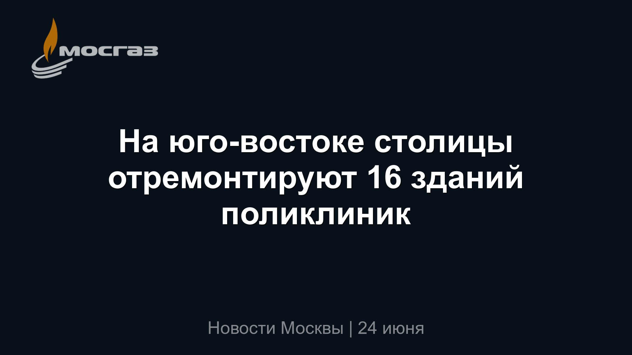 На юго-востоке столицы отремонтируют 16 зданий поликлиник