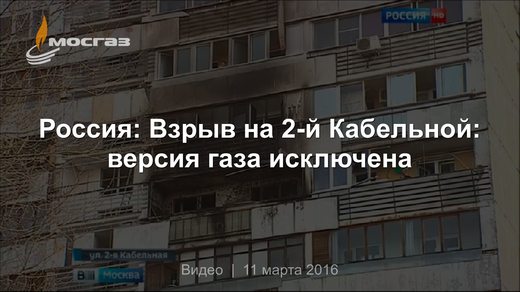 Россия: Взрыв на 2-й Кабельной: версия газа исключена