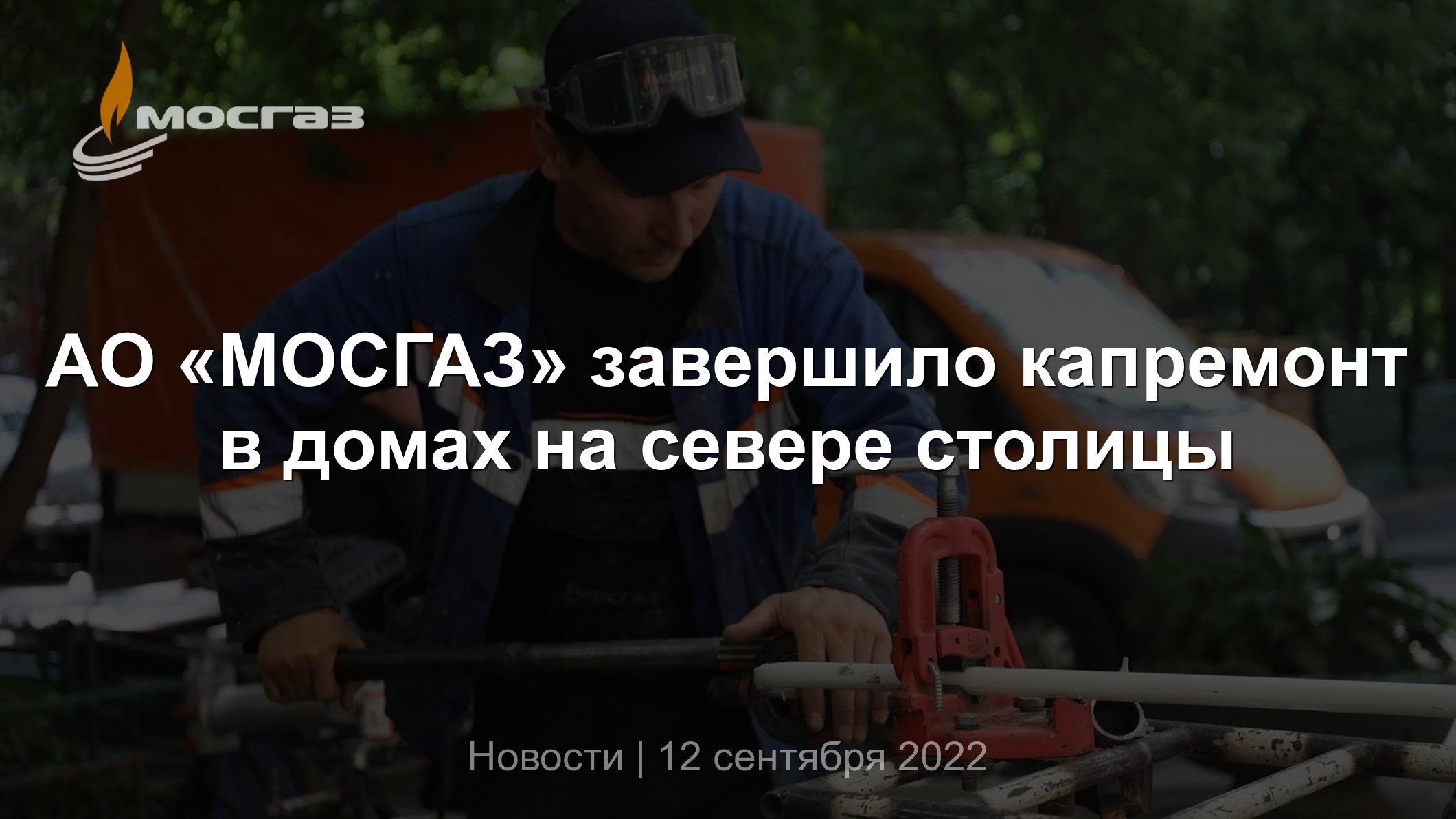 АО «МОСГАЗ» завершило капремонт в домах на севере столицы