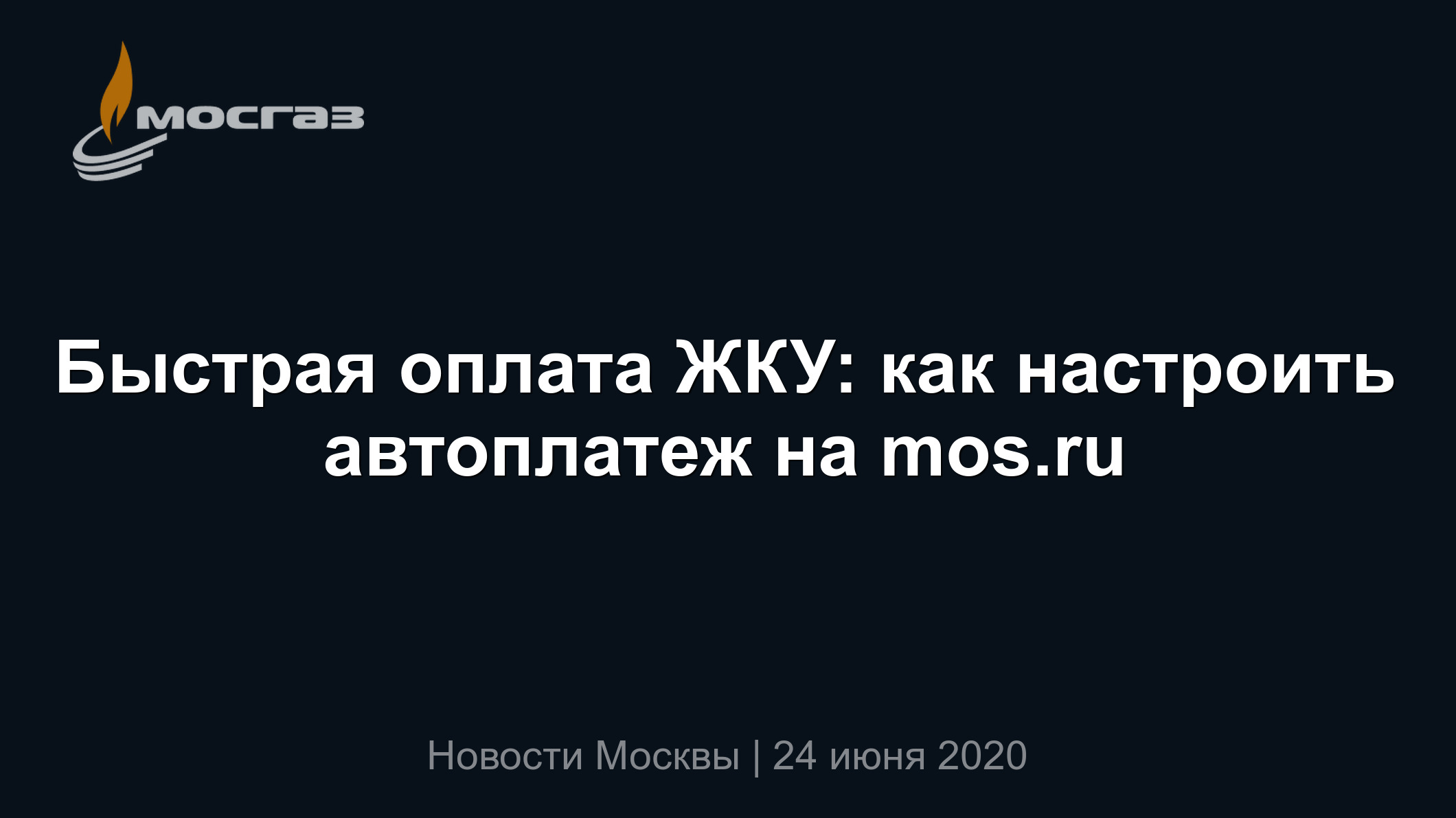 Быстрая оплата ЖКУ: как настроить автоплатеж на mos.ru