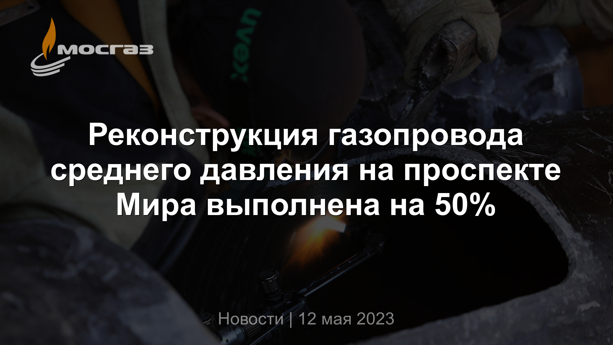 Реконструкция газопровода среднего давления на проспекте Мира выполнена на  50%