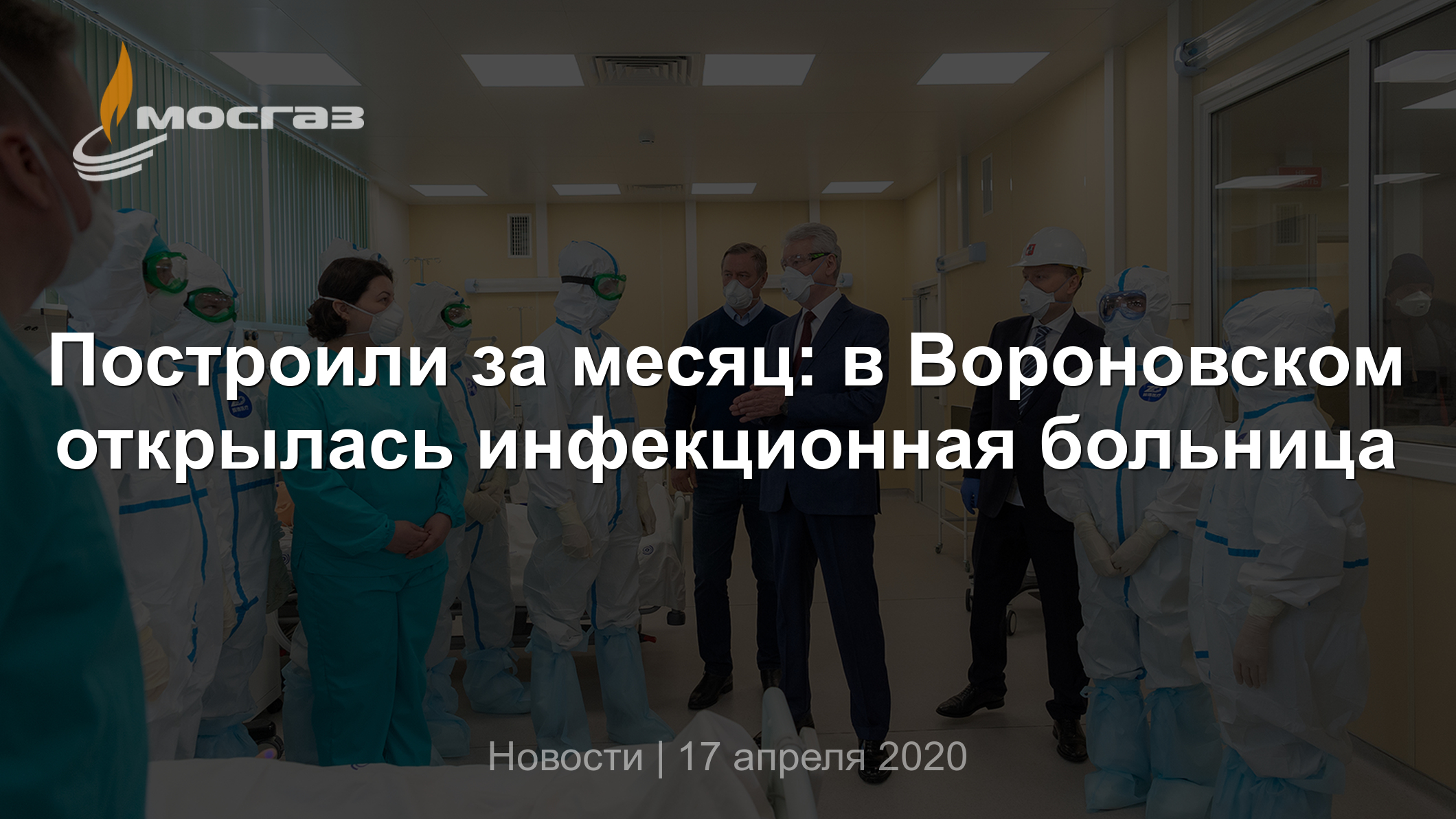 Построили за месяц: в Вороновском открылась инфекционная больница