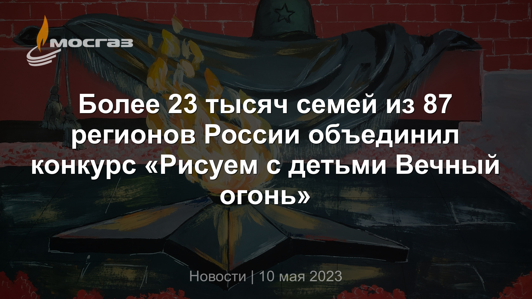 Более 23 тысяч семей из 87 регионов России объединил конкурс «Рисуем с  детьми Вечный огонь»