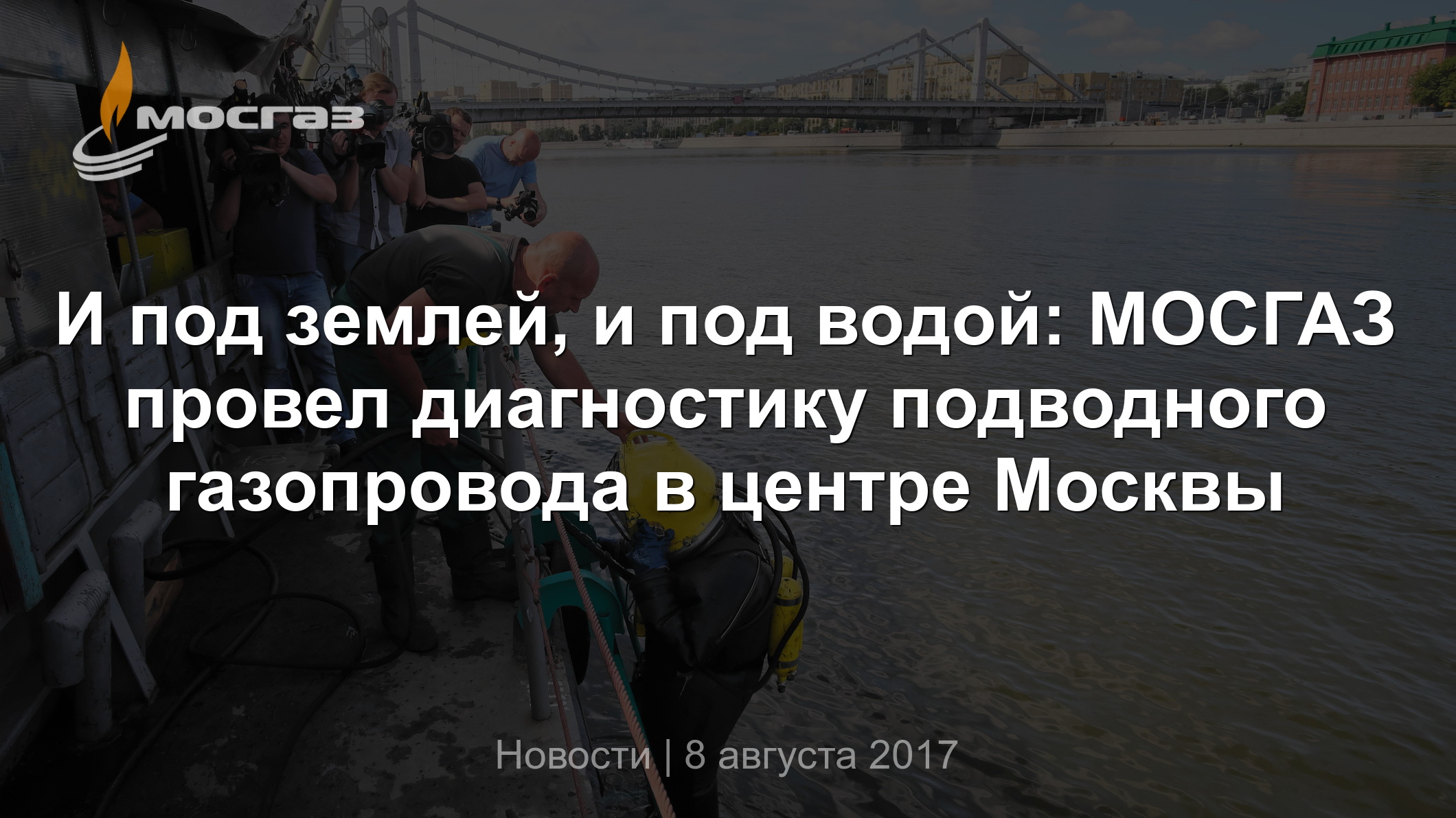 И под землей, и под водой: МОСГАЗ провел диагностику подводного газопровода  в центре Москвы