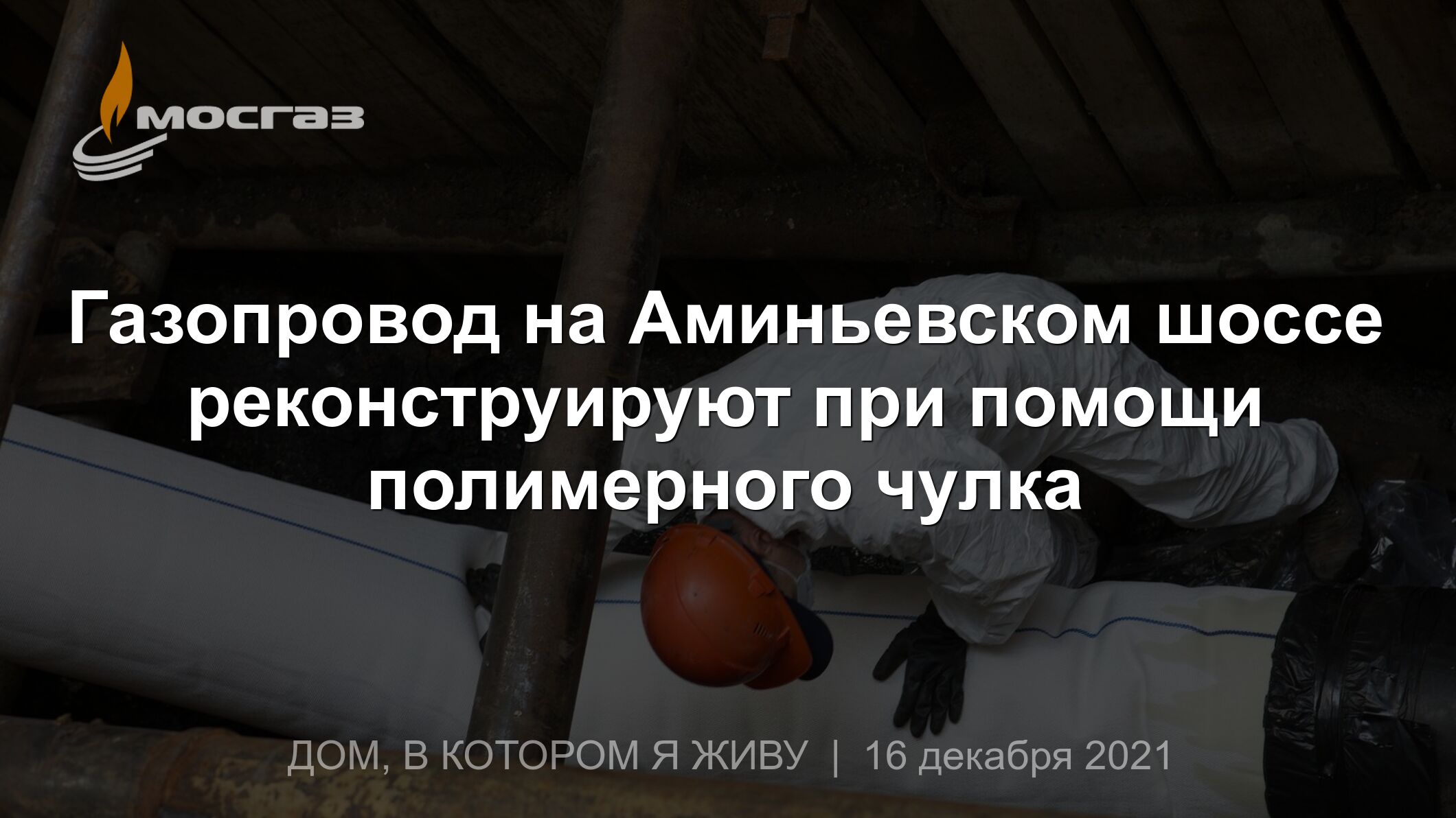 Газопровод на Аминьевском шоссе реконструируют при помощи полимерного чулка