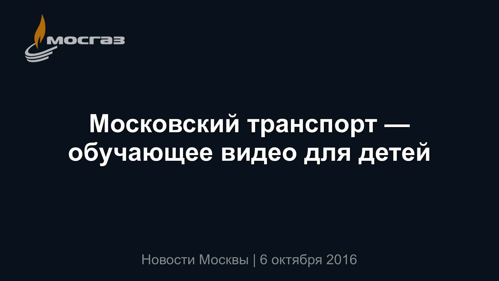 Московский транспорт — обучающее видео для детей