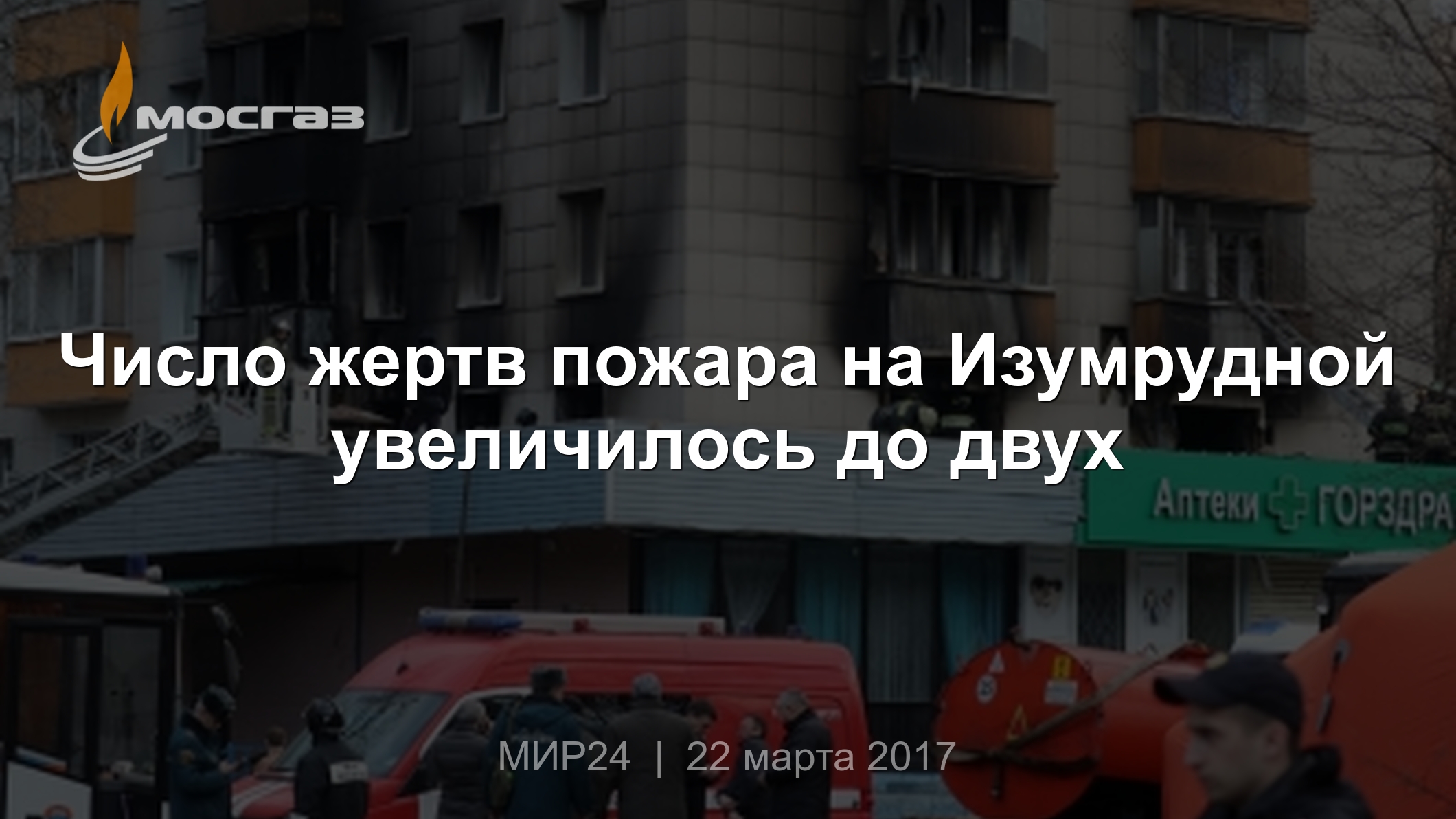 Число жертв пожара на Изумрудной увеличилось до двух