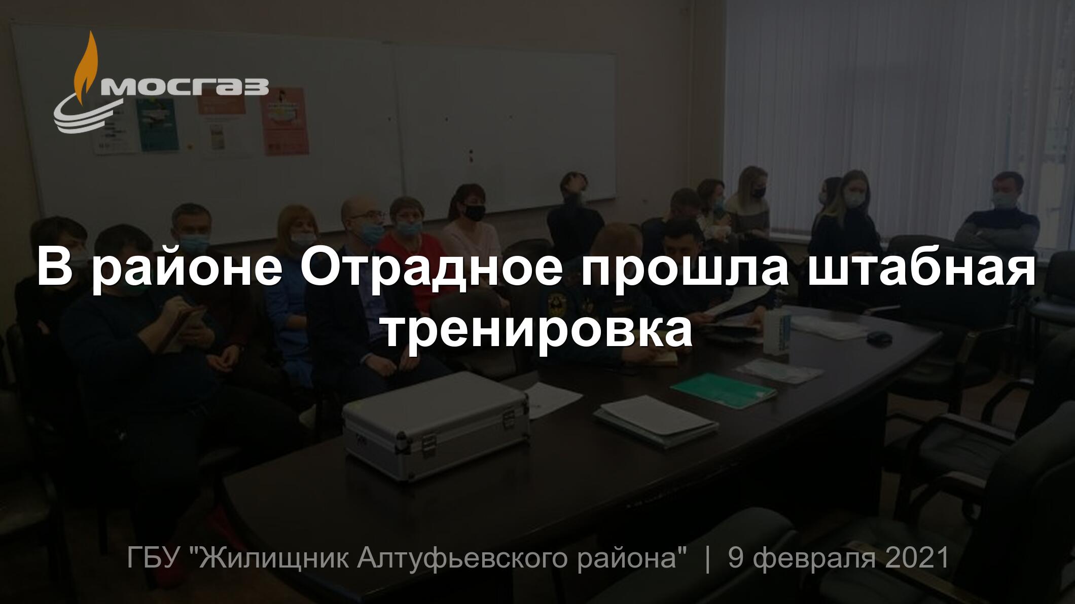 В районе Отрадное прошла штабная тренировка