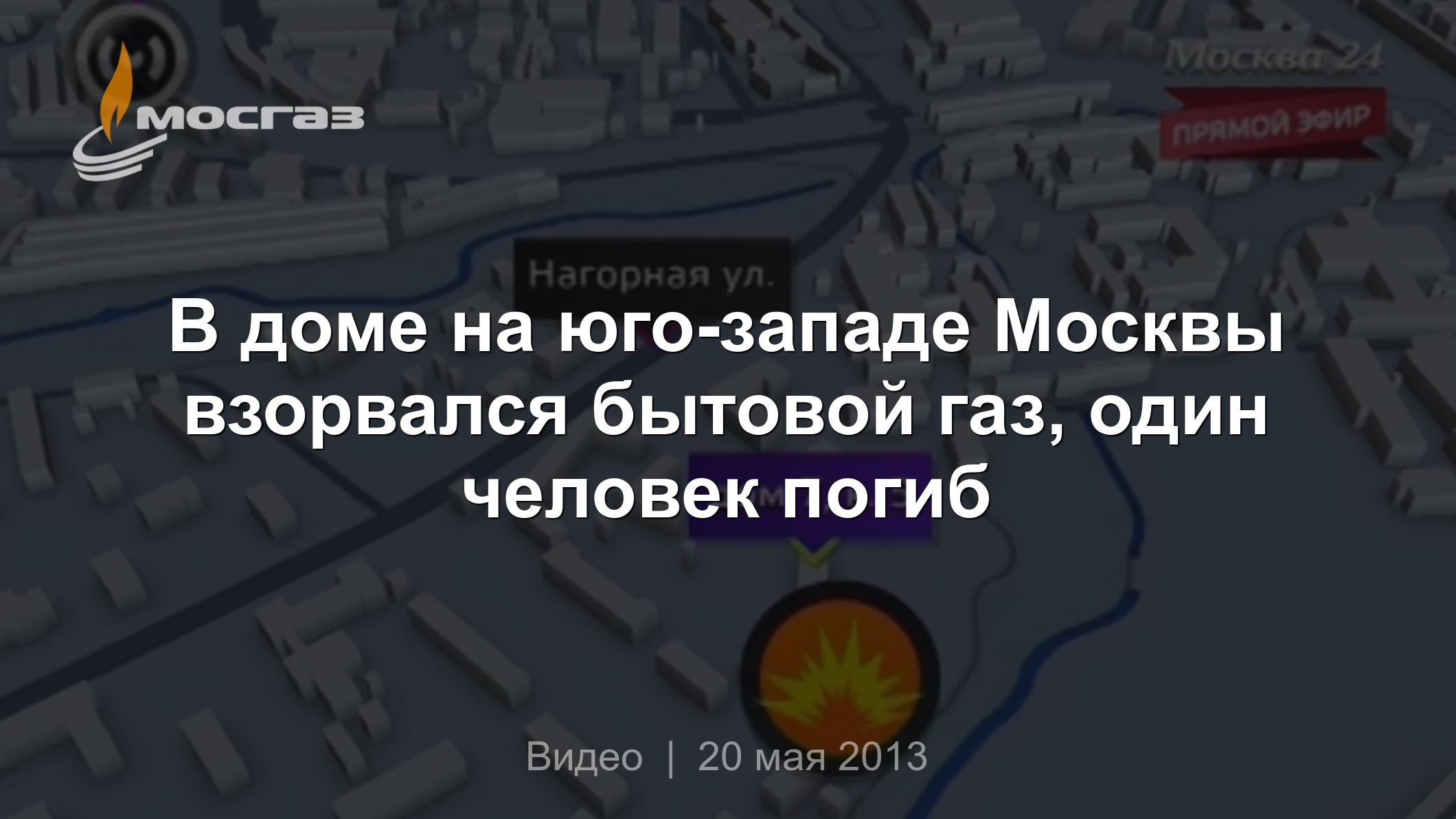 В доме на юго-западе Москвы взорвался бытовой газ, один человек погиб