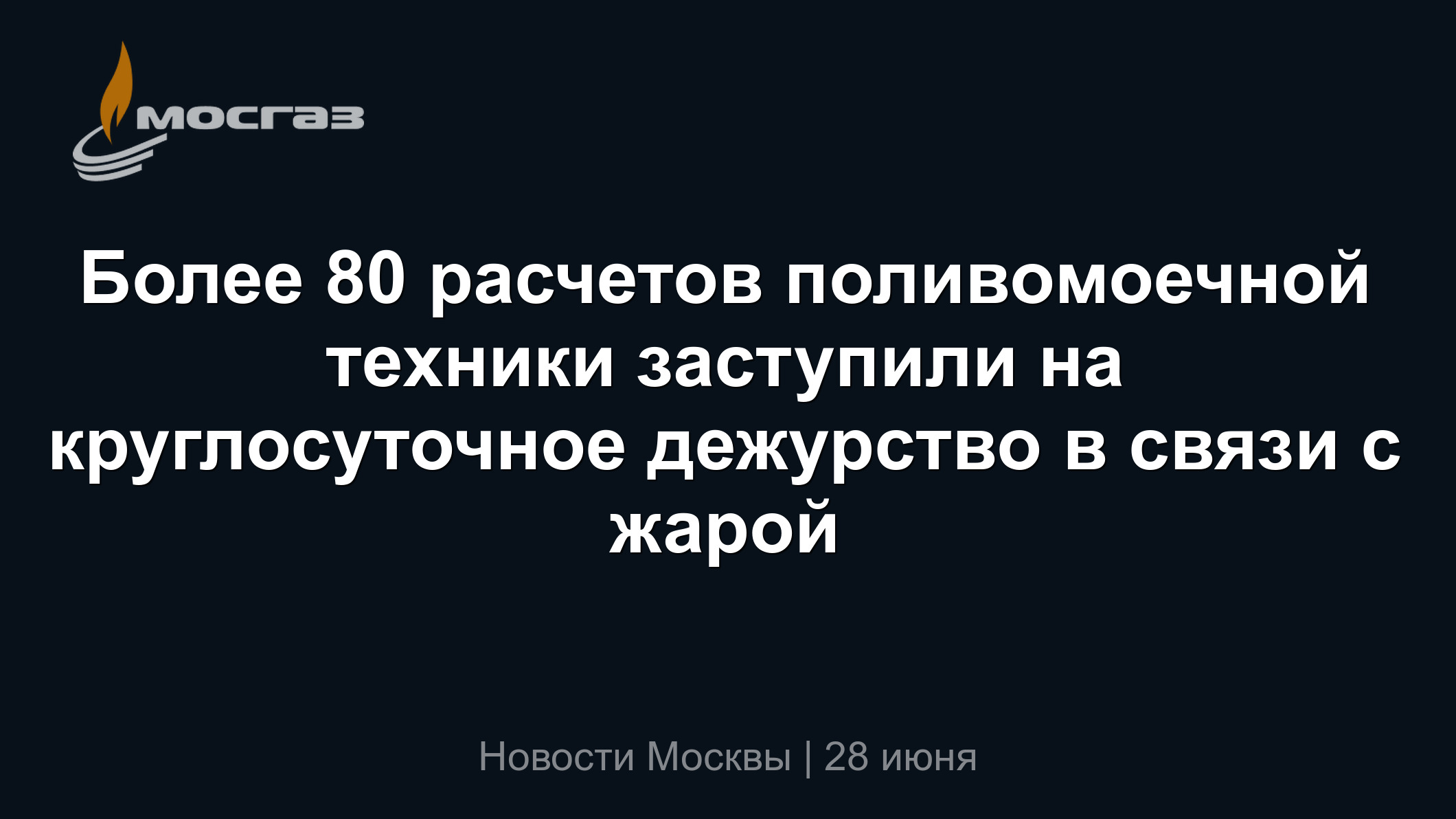 Более 80 расчетов поливомоечной техники заступили на круглосуточное  дежурство в связи с жарой