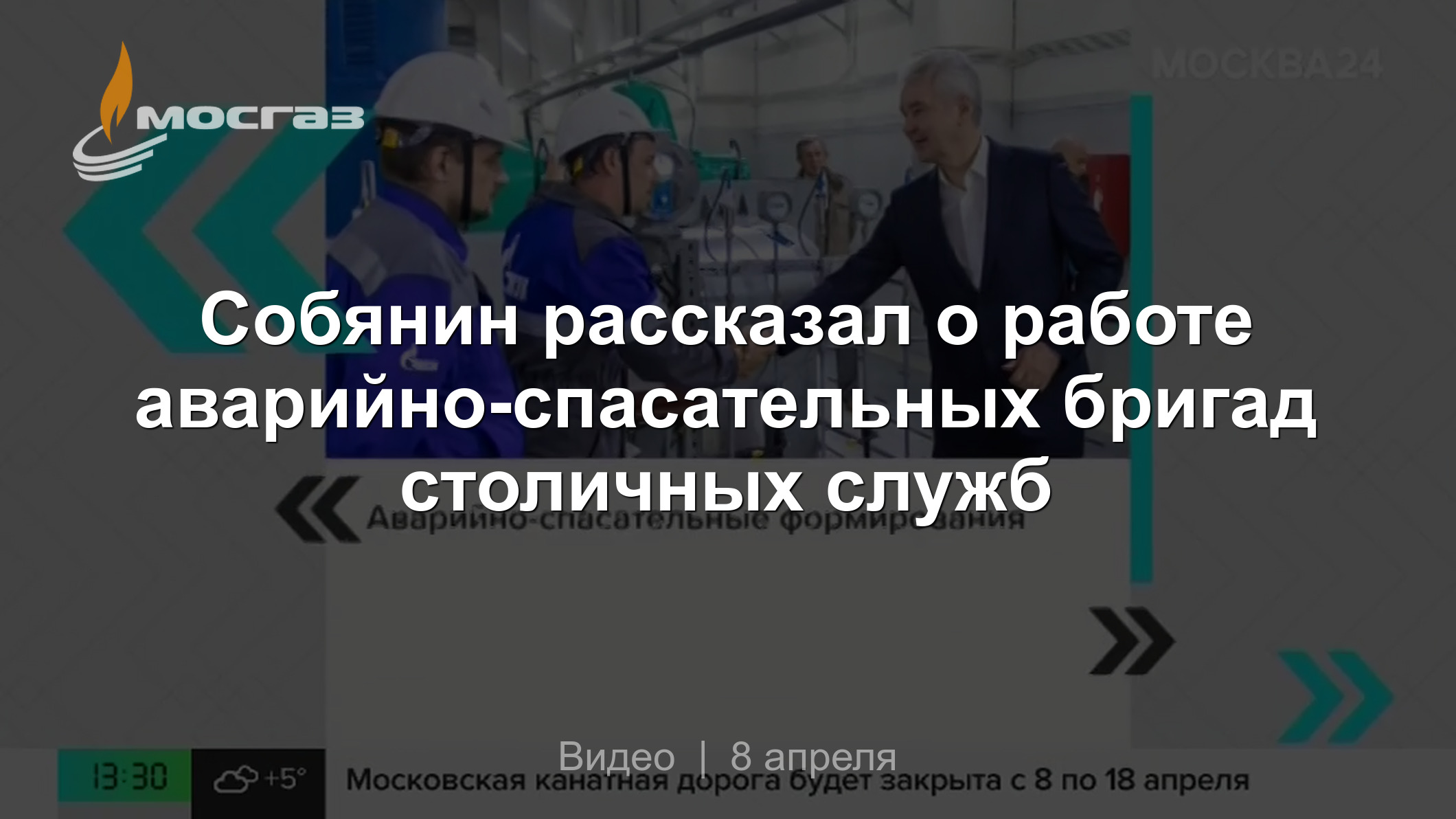 Собянин рассказал о работе аварийно-спасательных бригад столичных служб