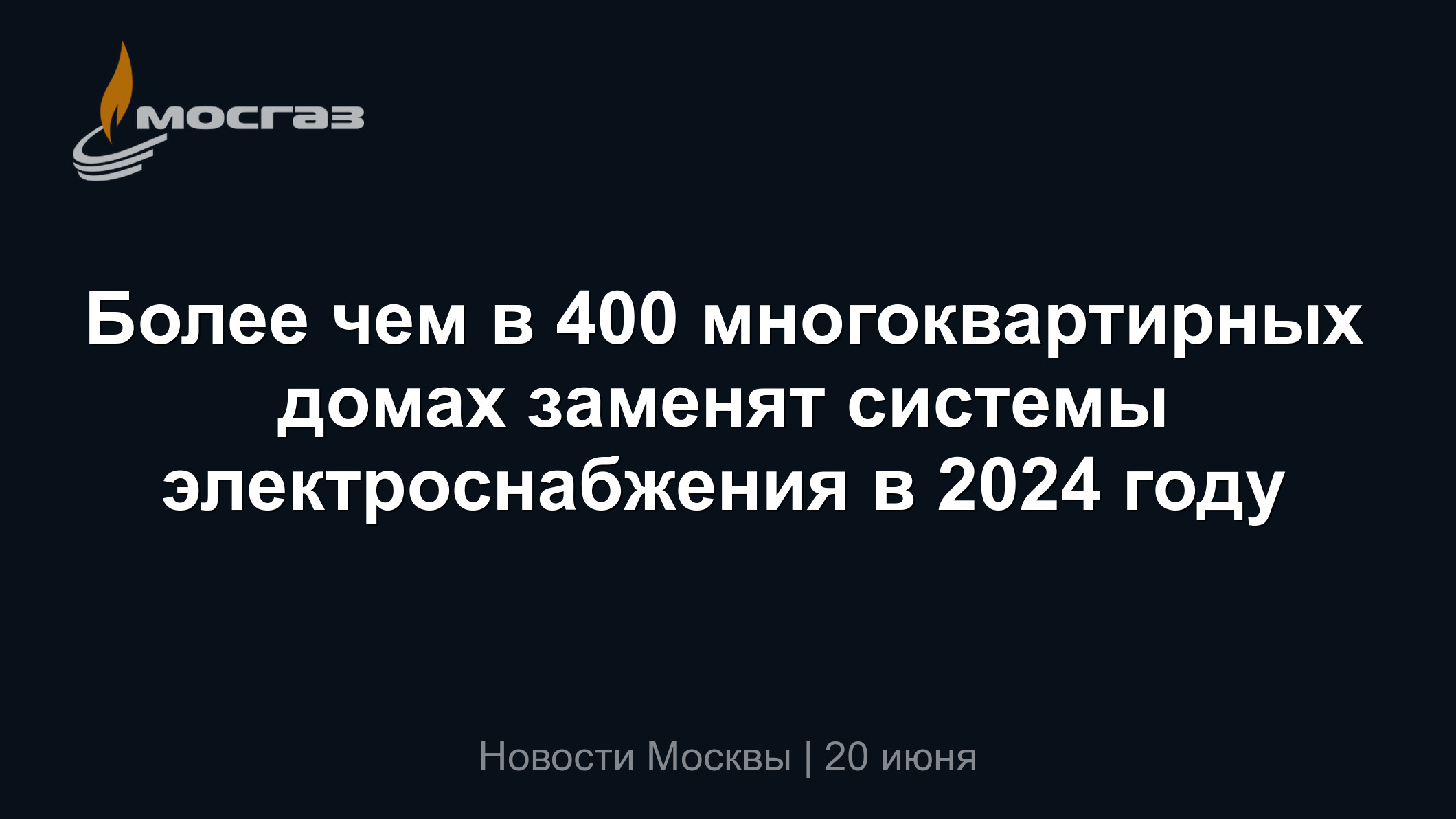 Более чем в 400 многоквартирных домах заменят системы электроснабжения в  2024 году