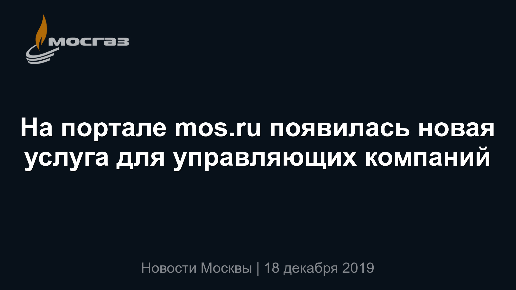 На портале mos.ru появилась новая услуга для управляющих компаний