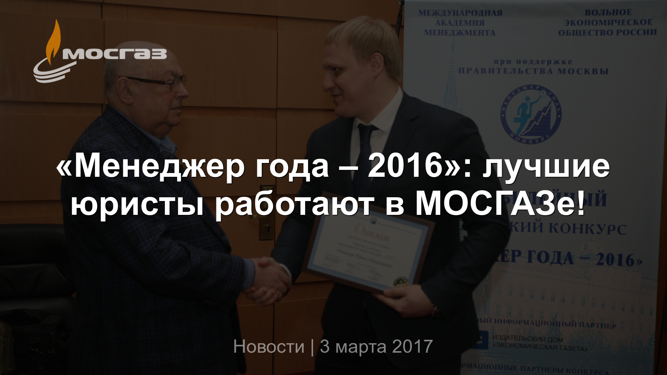 Менеджер года – 2016»: лучшие юристы работают в МОСГАЗе!