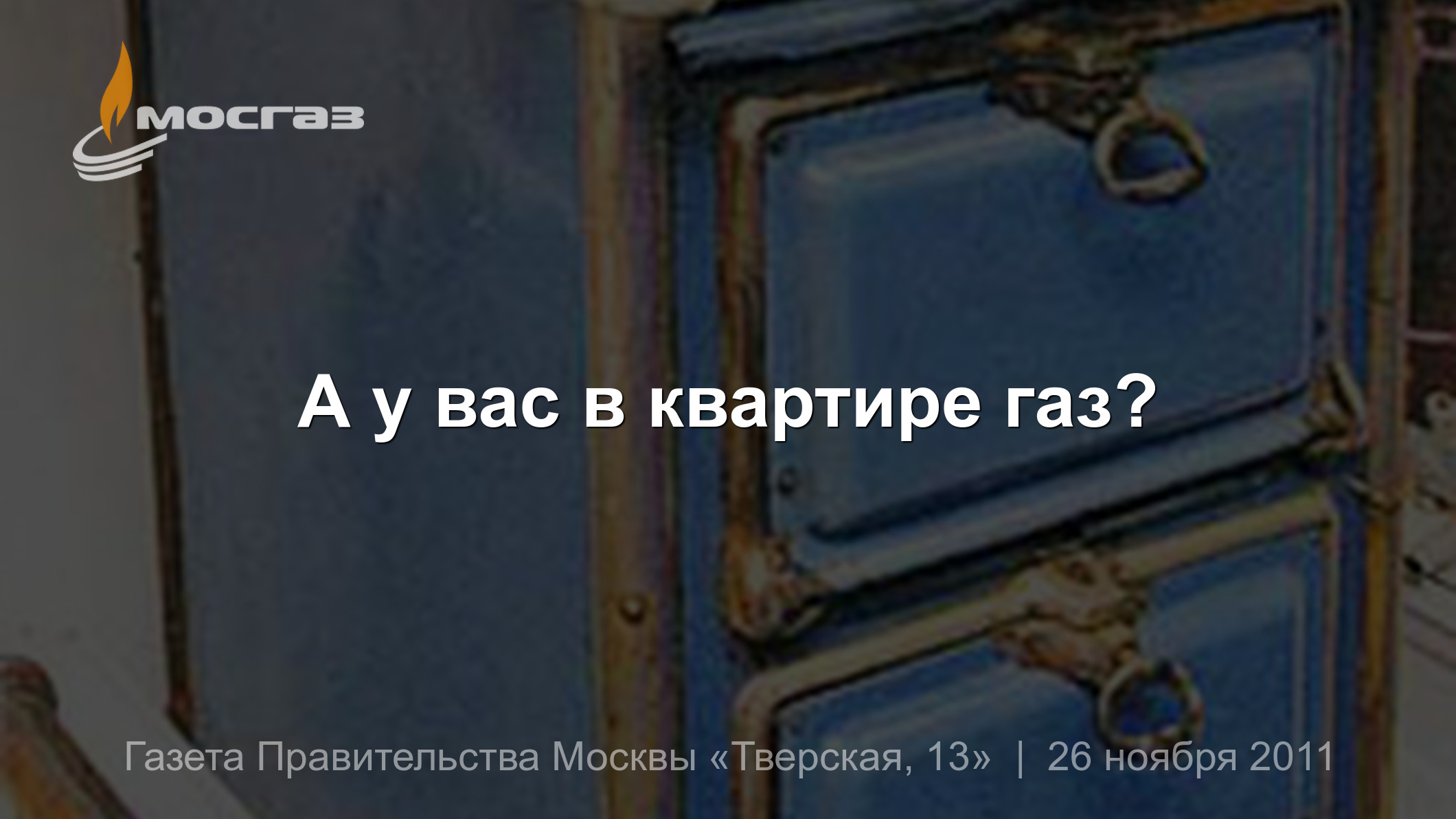 А у вас в квартире газ?