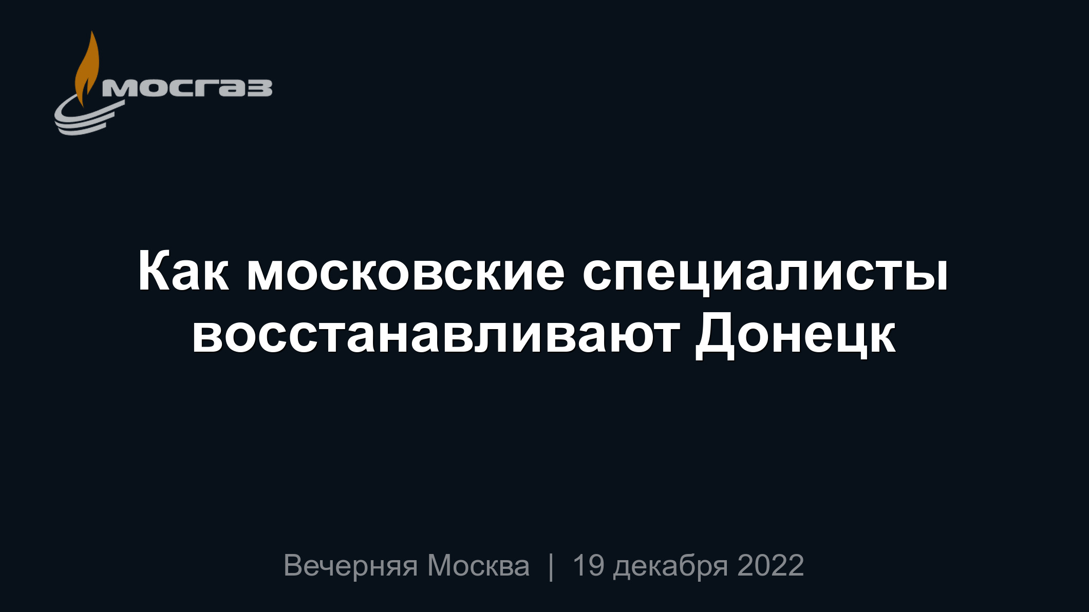 Как московские специалисты восстанавливают Донецк