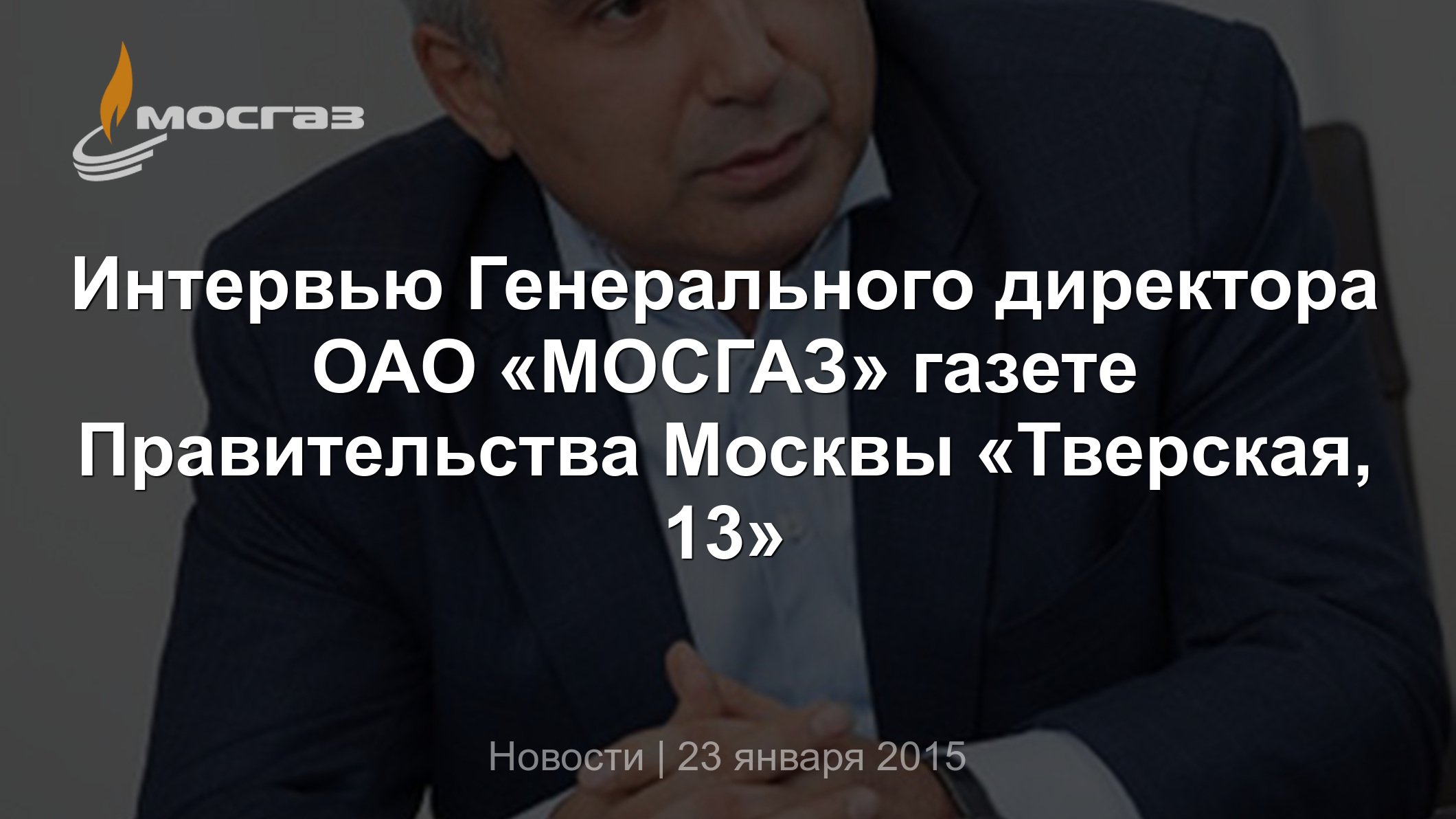 Интервью Генерального директора ОАО «МОСГАЗ» газете Правительства Москвы  «Тверская, 13»