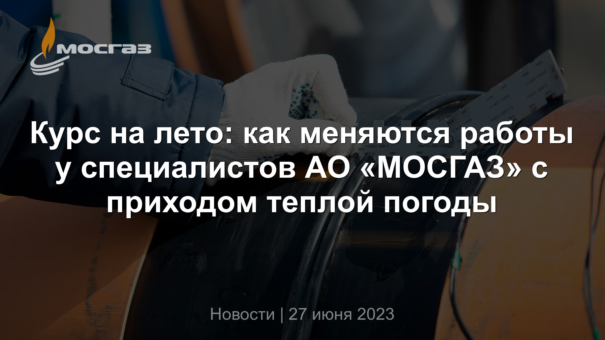 Курс на лето: как меняются работы у специалистов АО «МОСГАЗ» с приходом  теплой погоды