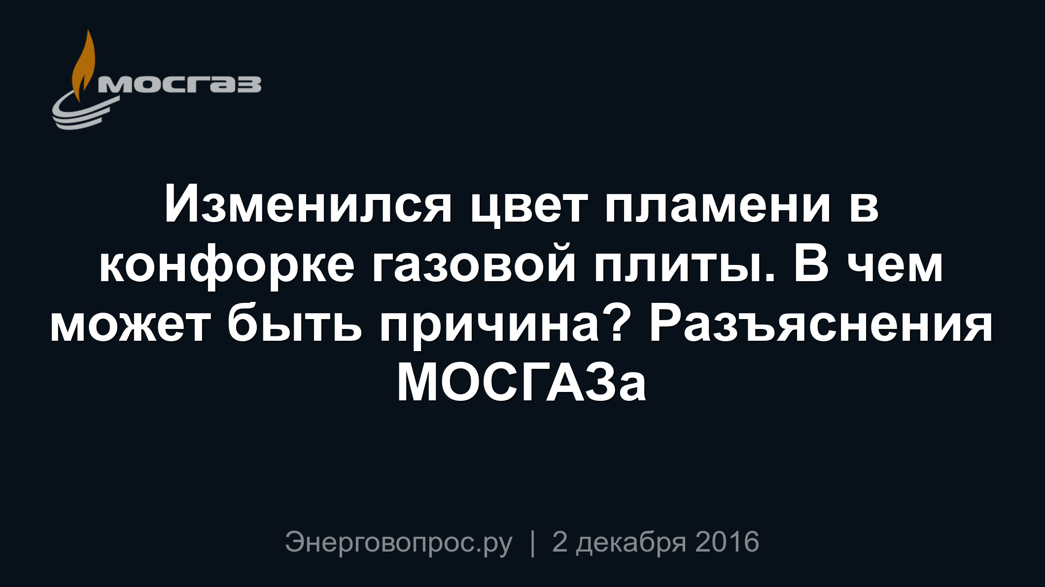 Изменился цвет пламени в конфорке газовой плиты. В чем может быть причина?  Разъяснения МОСГАЗа