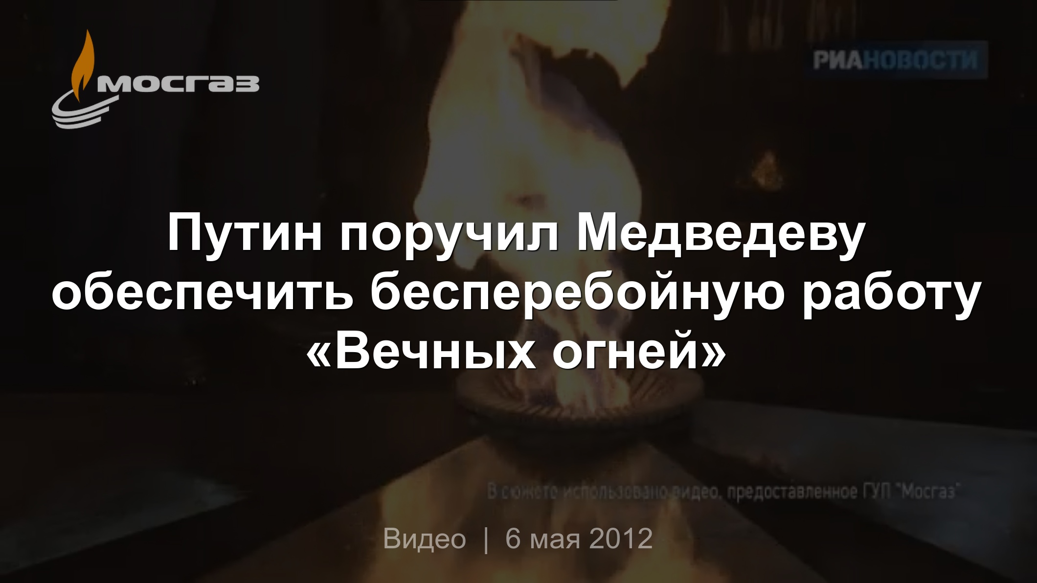 Путин поручил Медведеву обеспечить бесперебойную работу «Вечных огней»