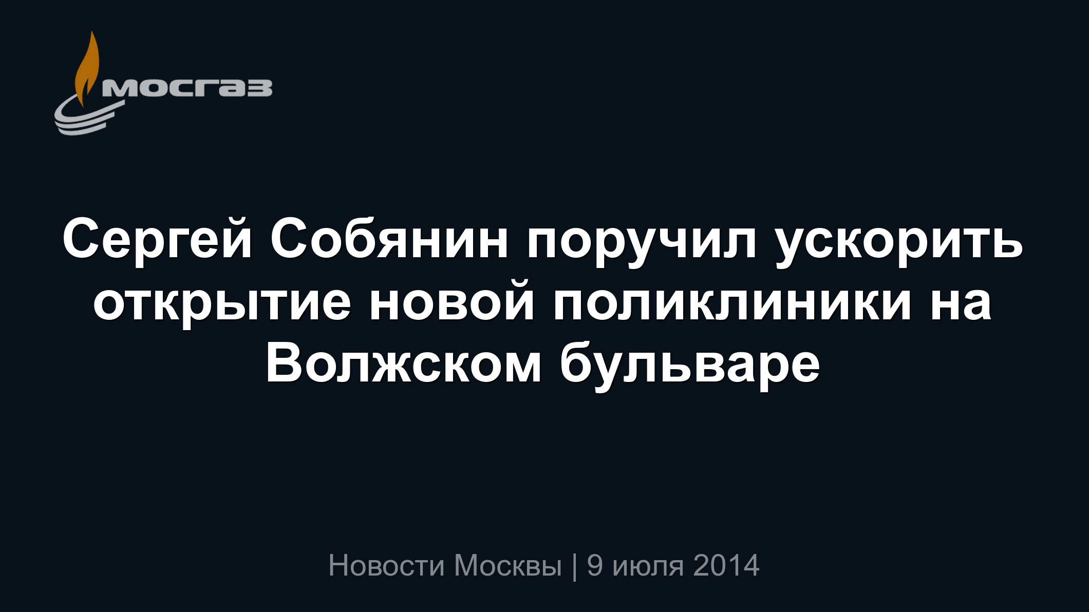 Сергей Собянин поручил ускорить открытие новой поликлиники на Волжском  бульваре