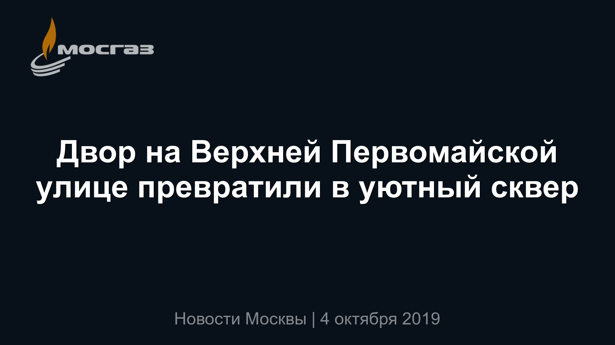 Двор на Верхней Первомайской улице превратили в уютный сквер