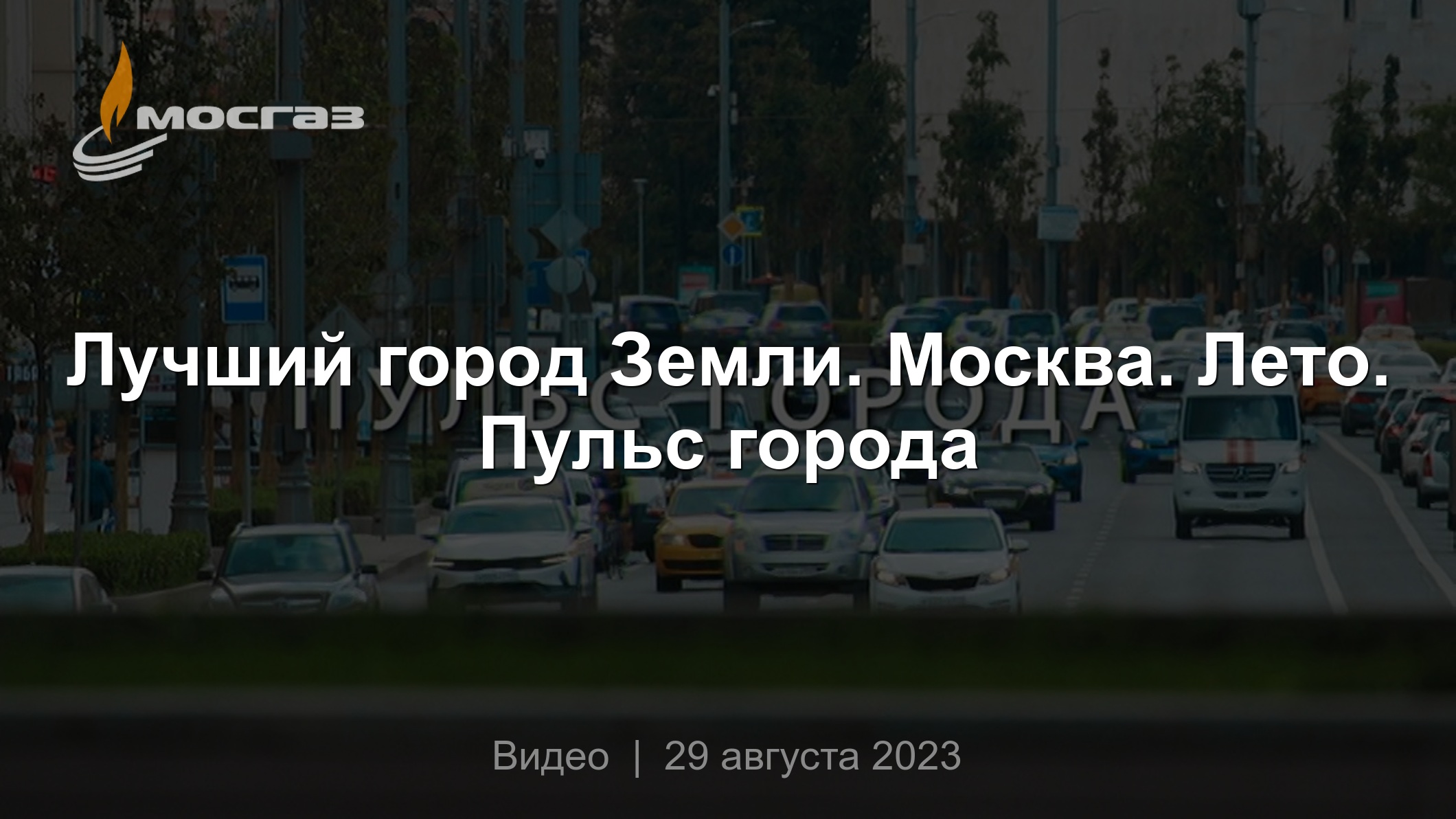 Лучший город Земли. Москва. Лето. Пульс города