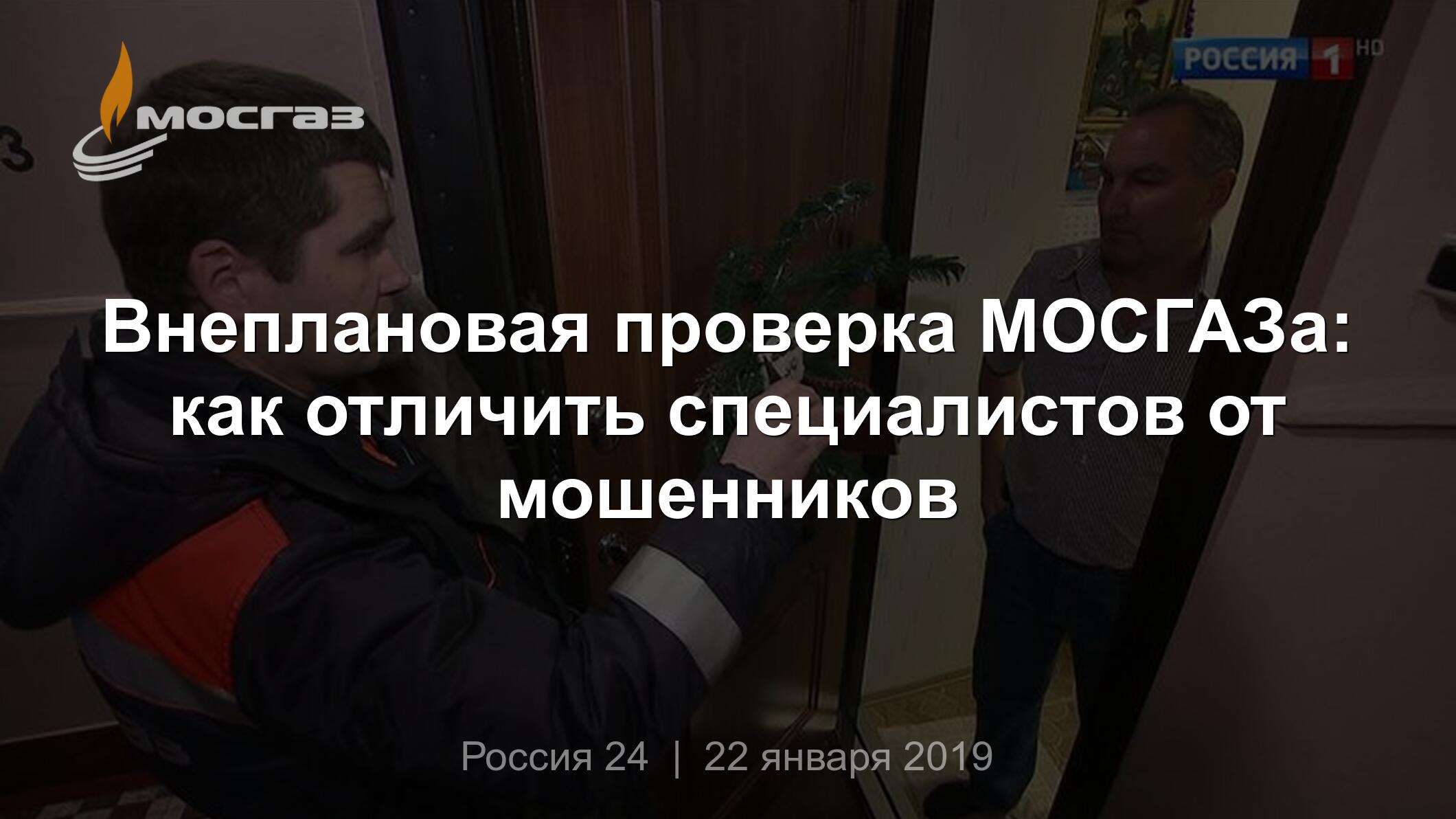 Внеплановая проверка МОСГАЗа: как отличить специалистов от мошенников