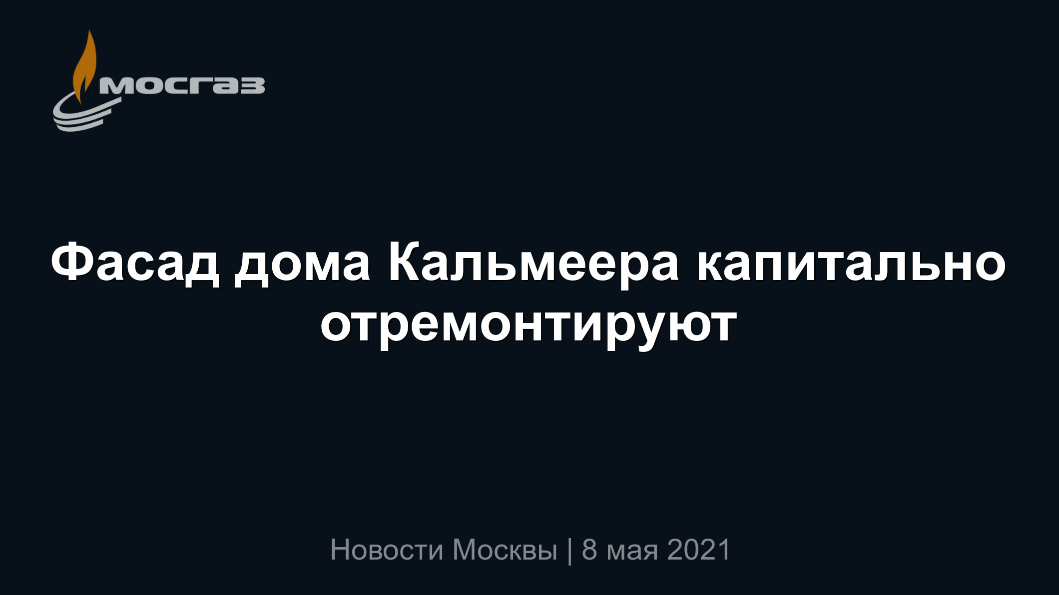 Фасад дома Кальмеера капитально отремонтируют