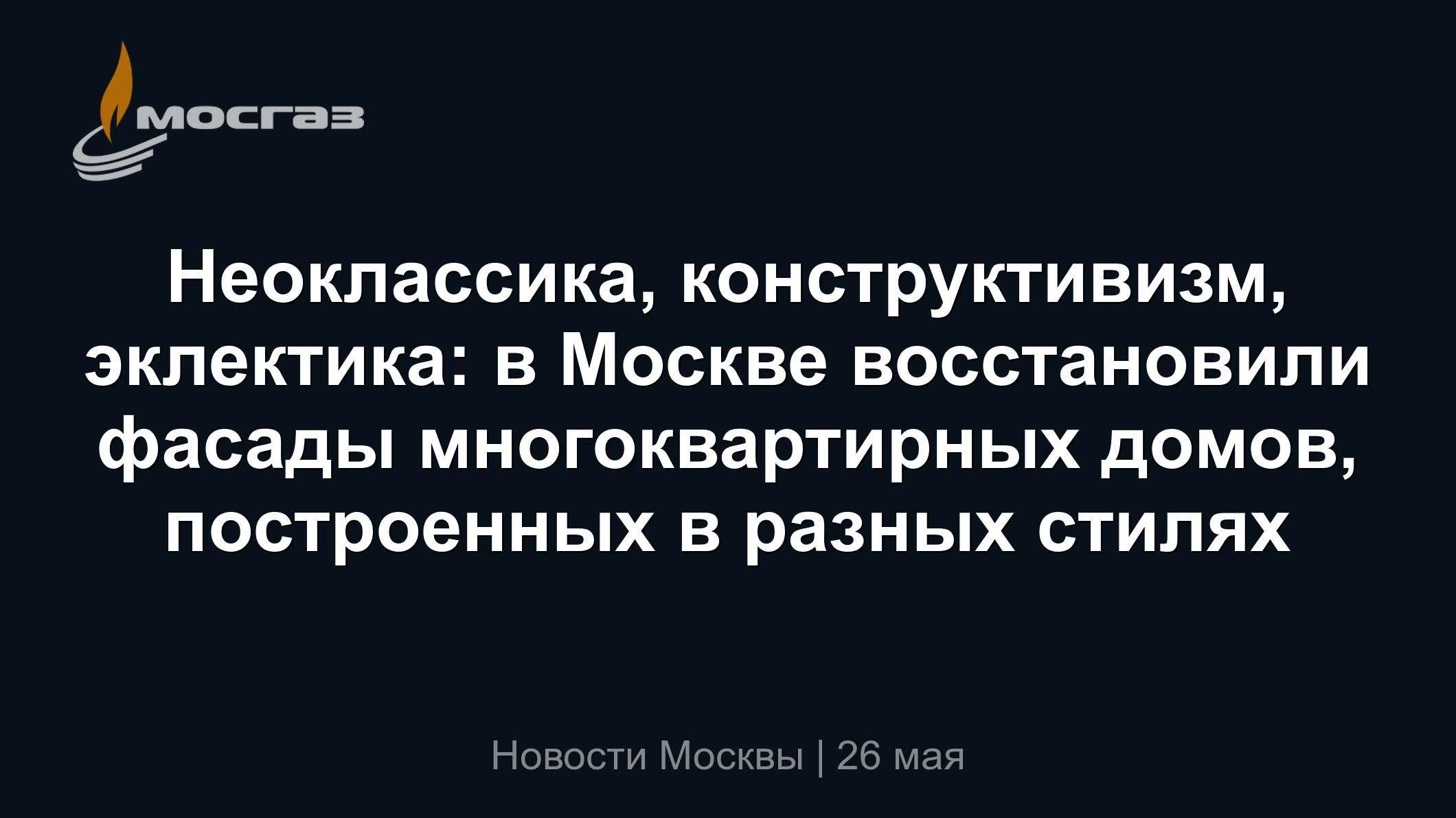 Неоклассика, конструктивизм, эклектика: в Москве восстановили фасады  многоквартирных домов, построенных в разных стилях