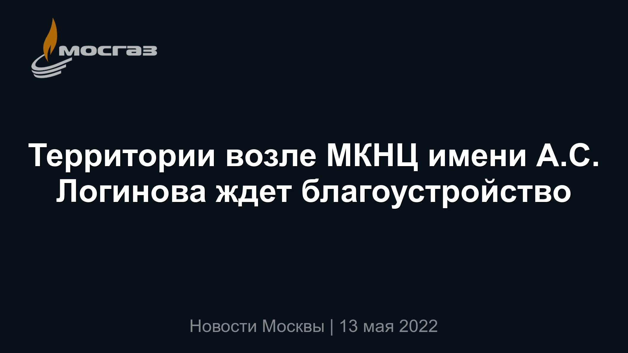 Территории возле МКНЦ имени А.С. Логинова ждет благоустройство