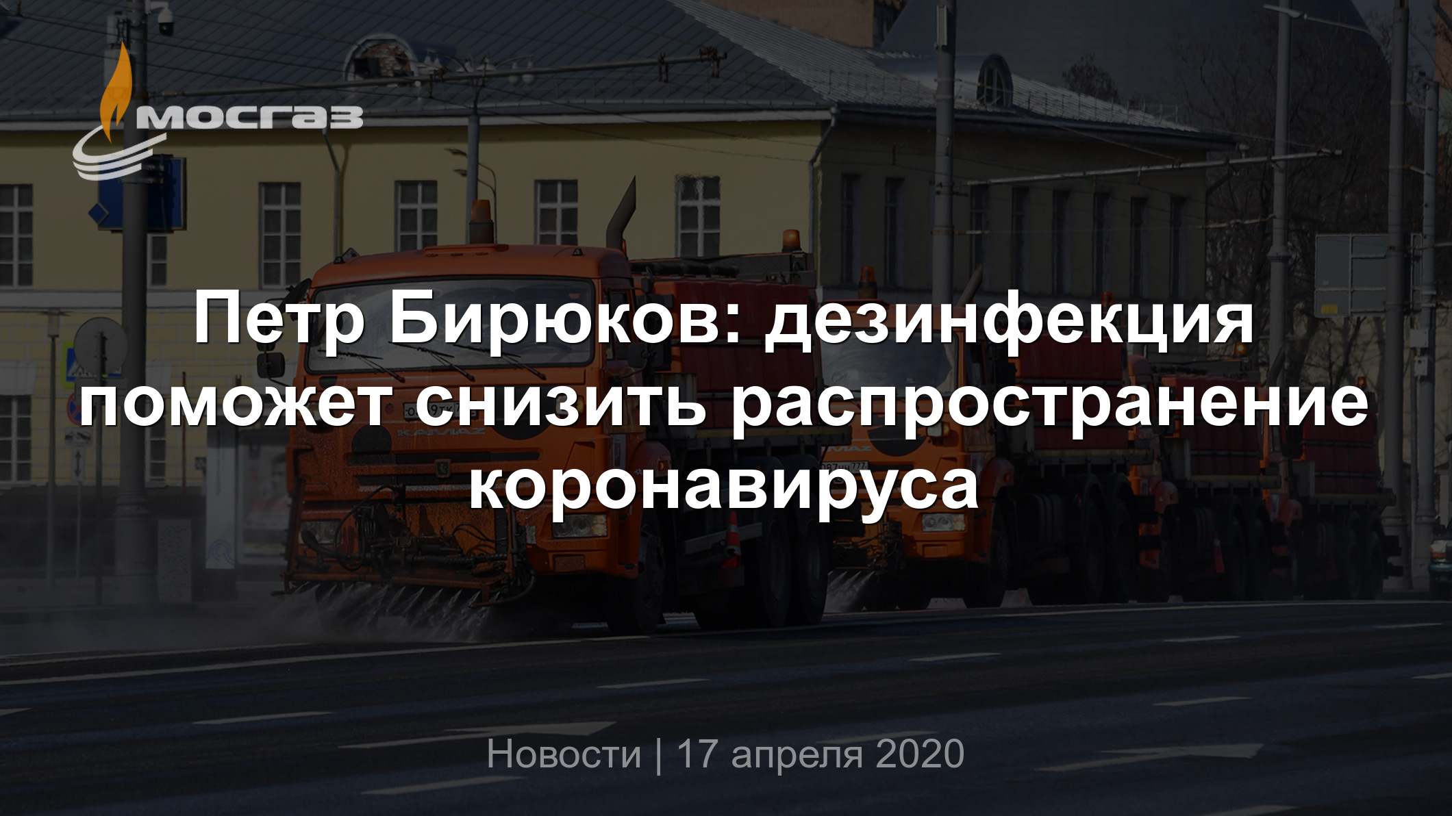 Петр Бирюков: дезинфекция поможет снизить распространение коронавируса