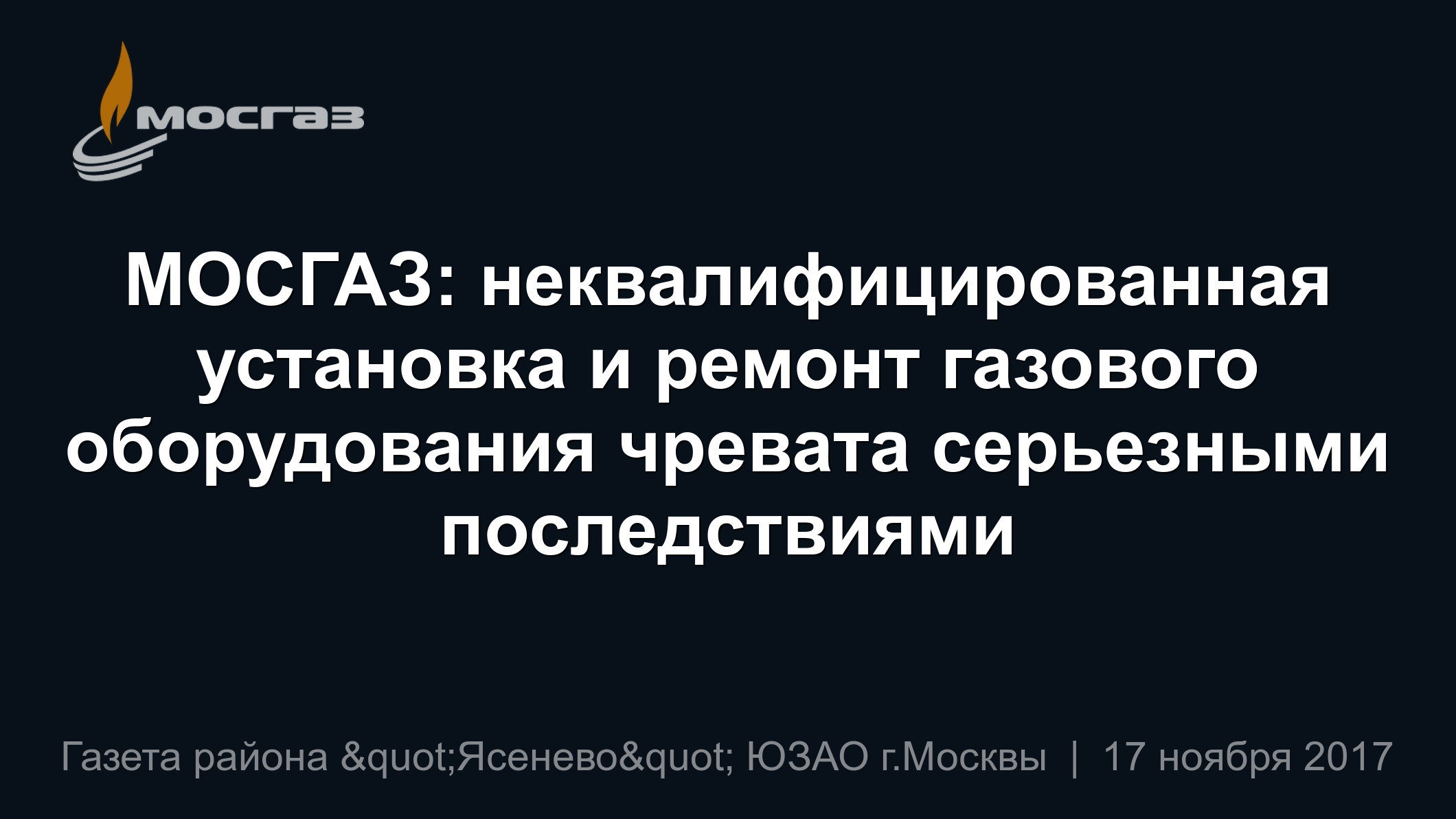 МОСГАЗ: неквалифицированная установка и ремонт газового оборудования  чревата серьезными последствиями