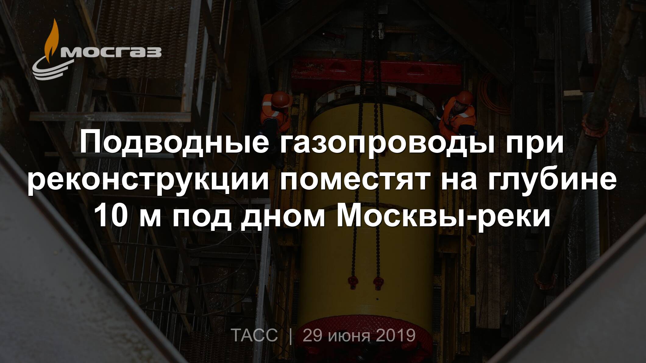 Подводные газопроводы при реконструкции поместят на глубине 10 м под дном  Москвы-реки