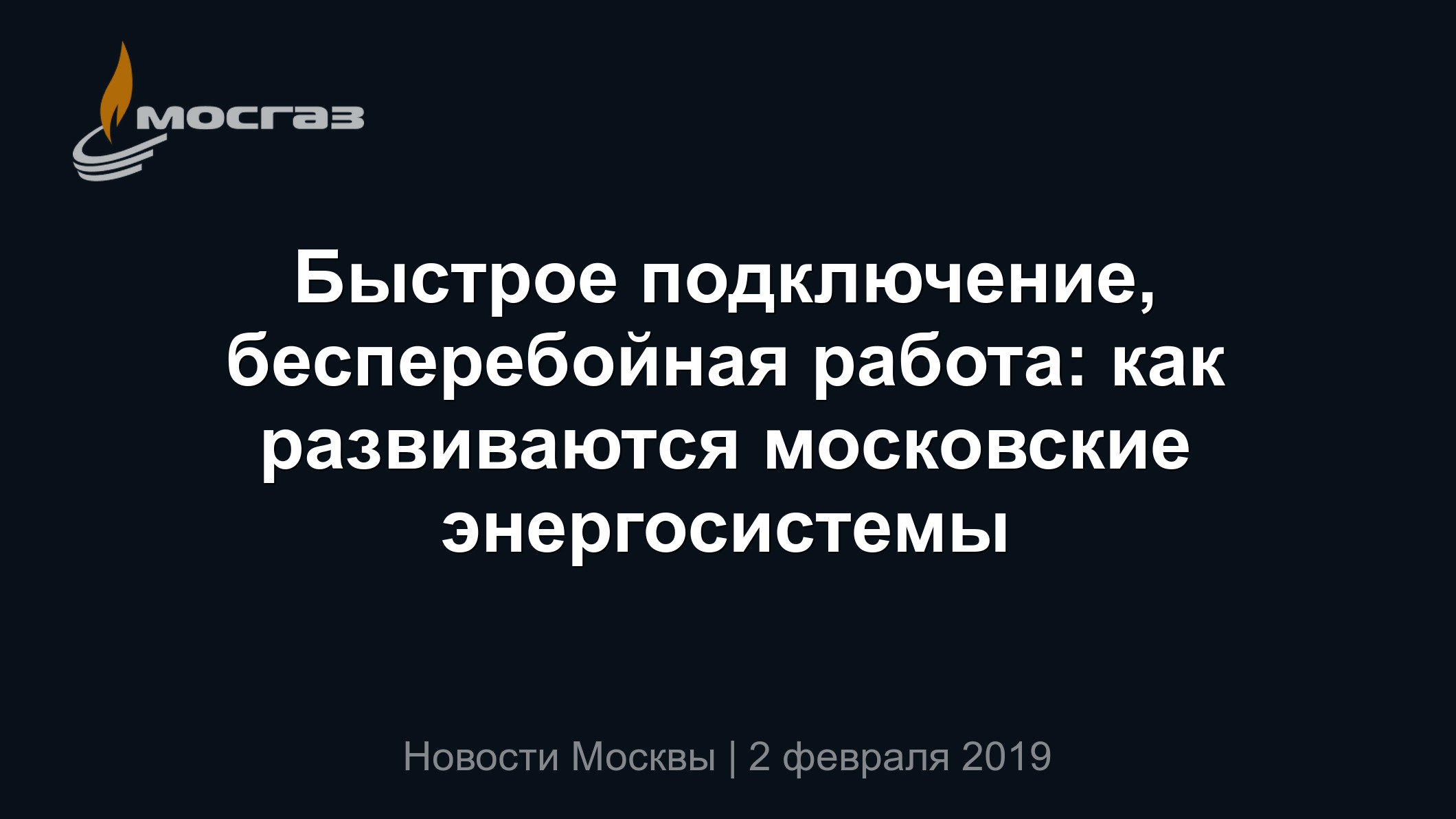 Быстрое подключение, бесперебойная работа: как развиваются московские  энергосистемы