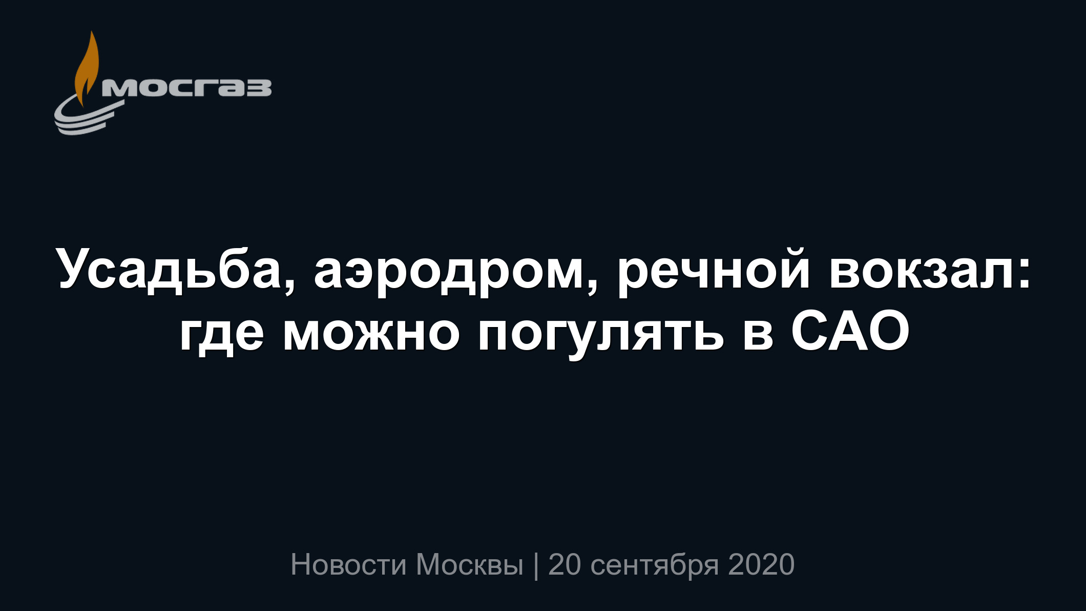 Усадьба, аэродром, речной вокзал: где можно погулять в САО