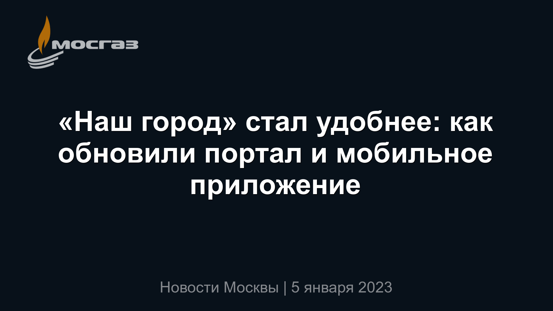 Наш город» стал удобнее: как обновили портал и мобильное приложение