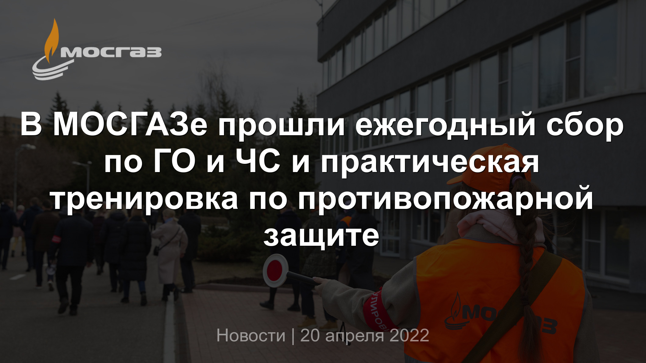 В МОСГАЗе прошли ежегодный сбор по ГО и ЧС и практическая тренировка по  противопожарной защите