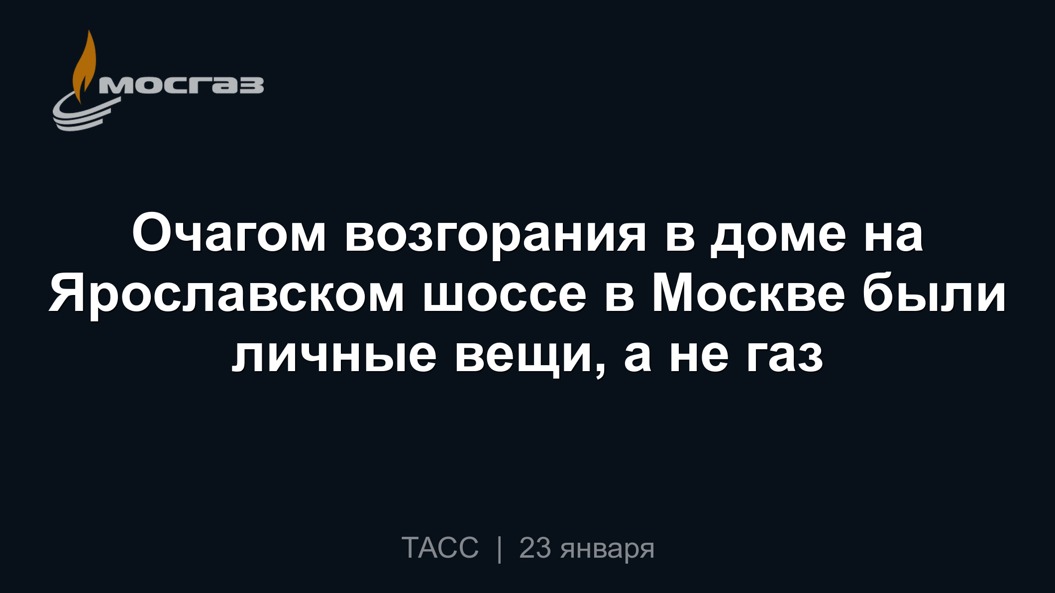 Очагом возгорания в доме на Ярославском шоссе в Москве были личные вещи, а  не газ