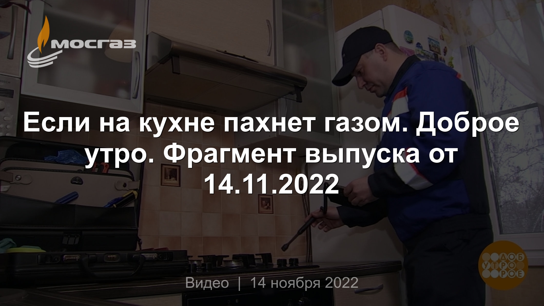 Если на кухне пахнет газом. Доброе утро. Фрагмент выпуска от 14.11.2022