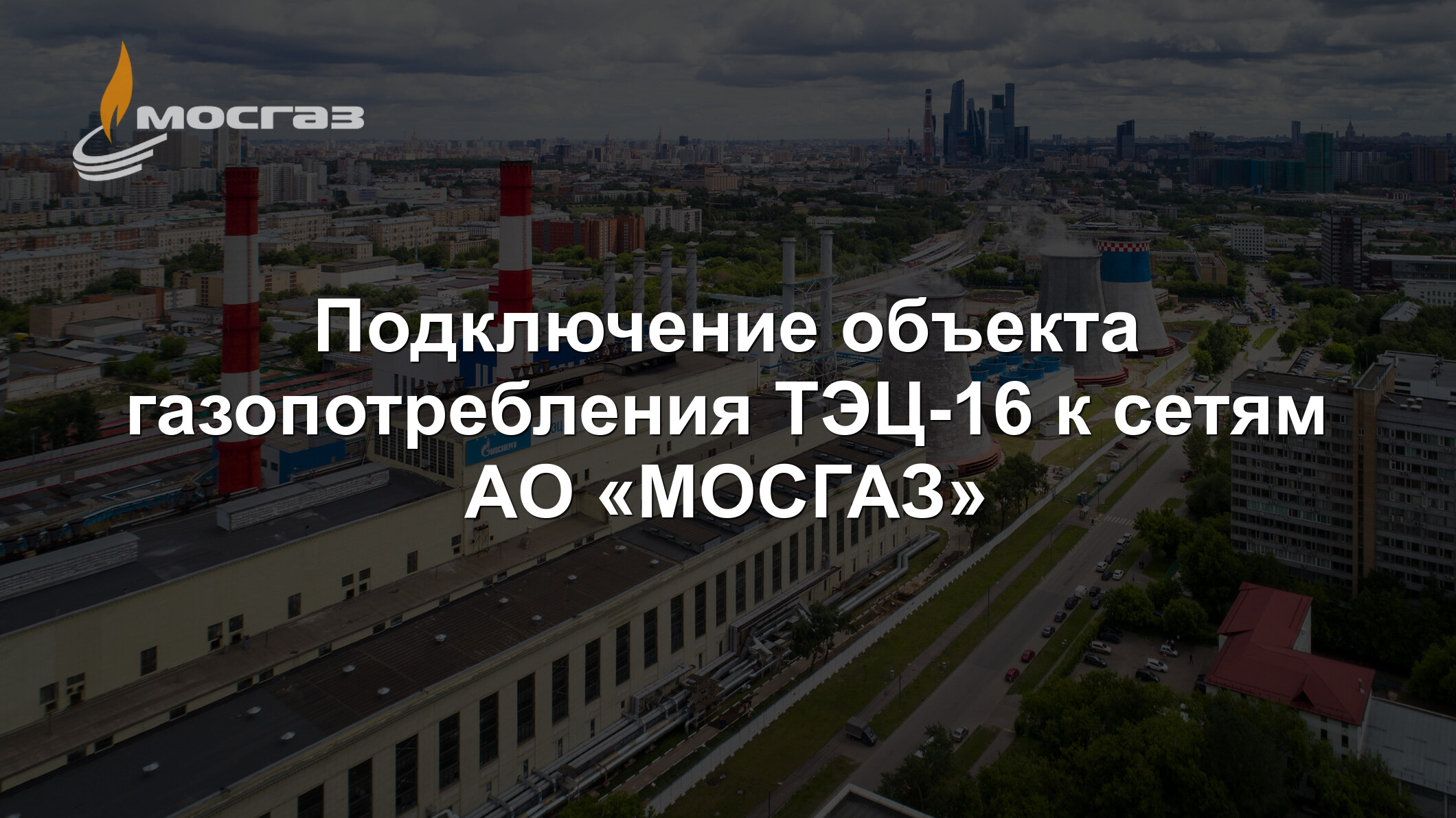 Подключение объекта газопотребления ТЭЦ-16 к сетям АО «МОСГАЗ»