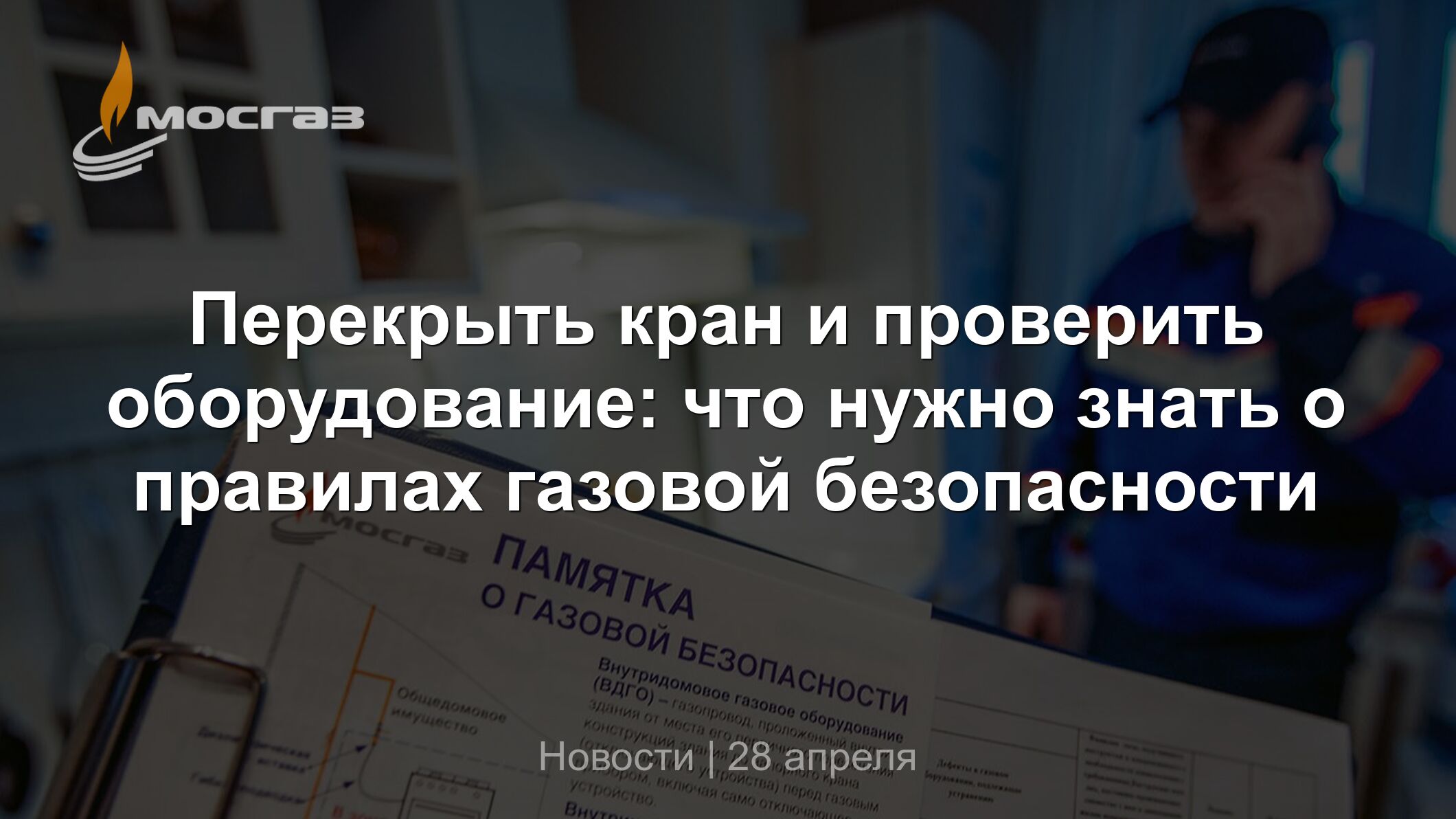 Когда нужно перекрывать газ. Когда и почему нужно перекрывать газ